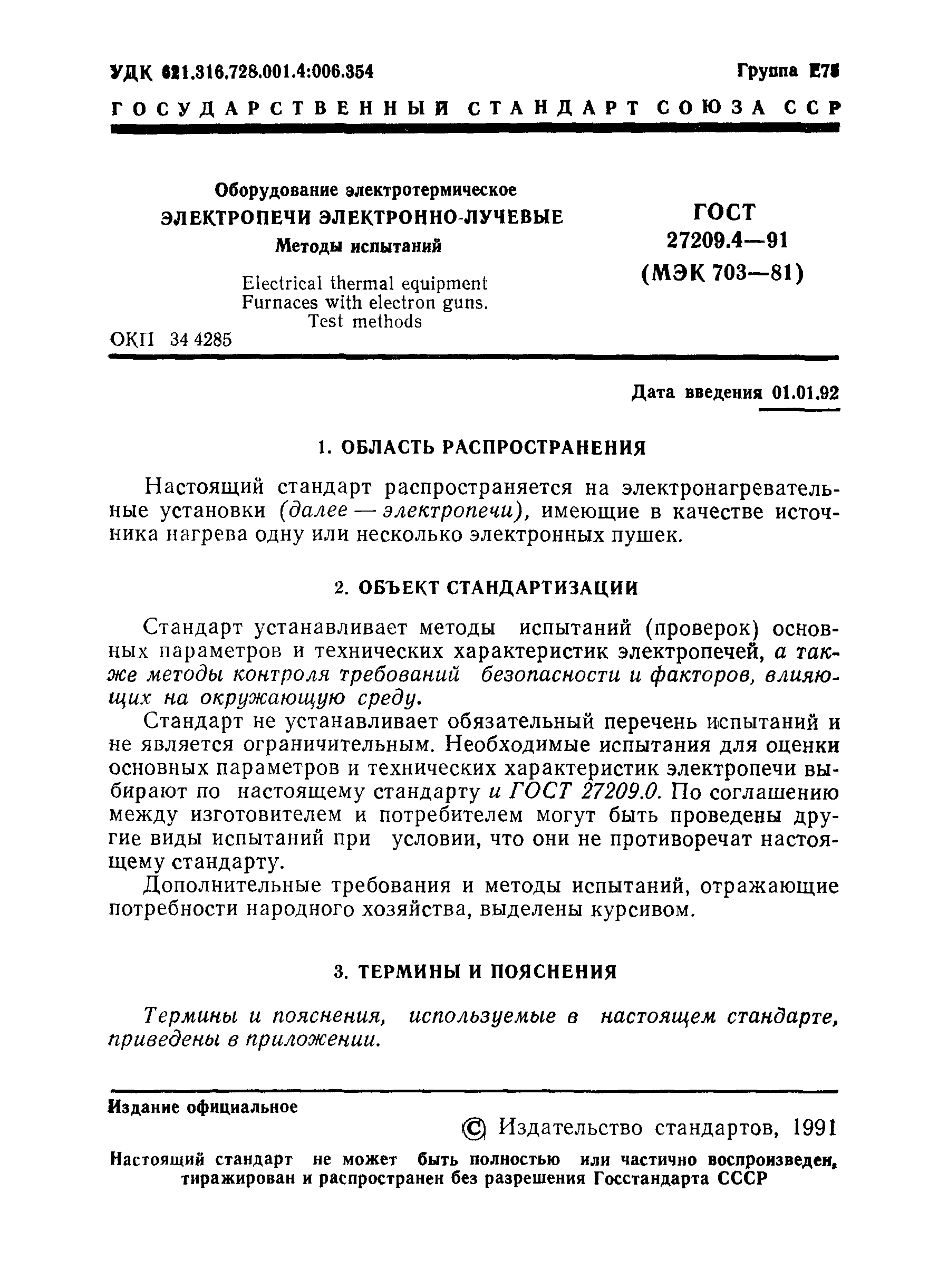 ГОСТ 27209.4-91