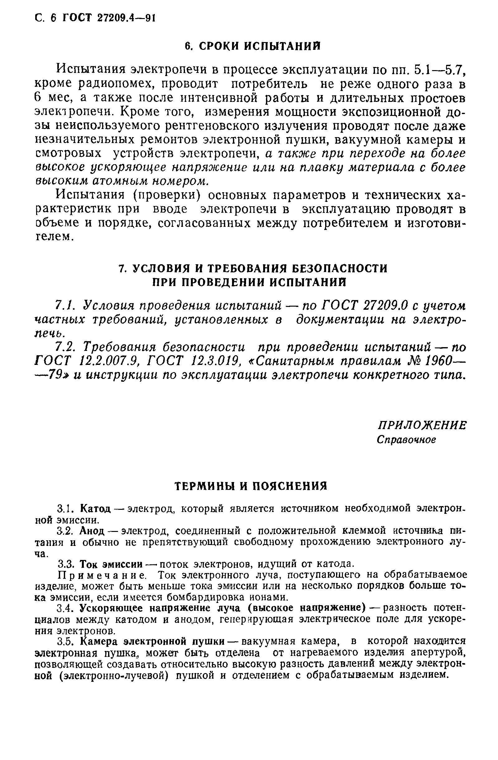 ГОСТ 27209.4-91