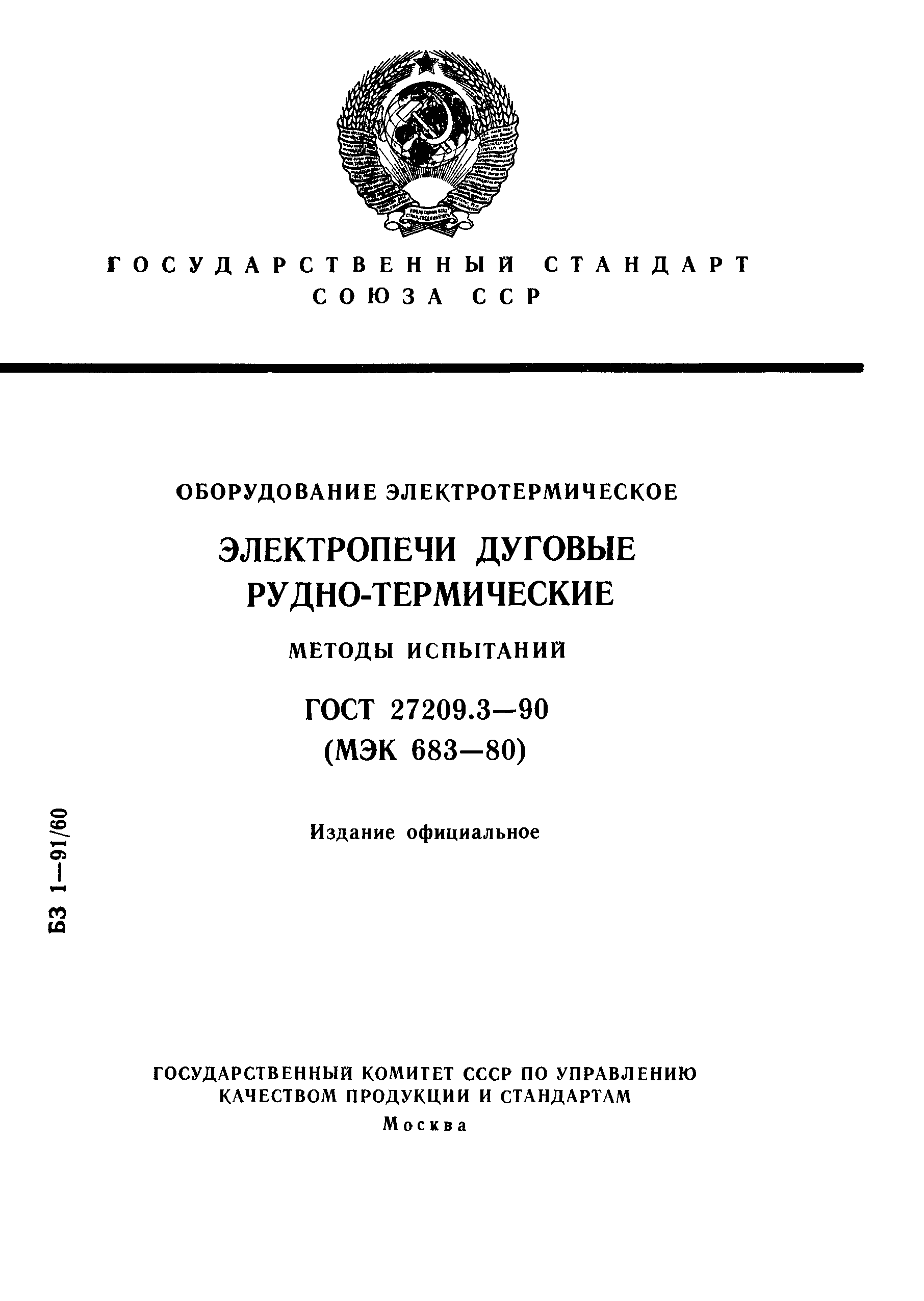 ГОСТ 27209.3-90