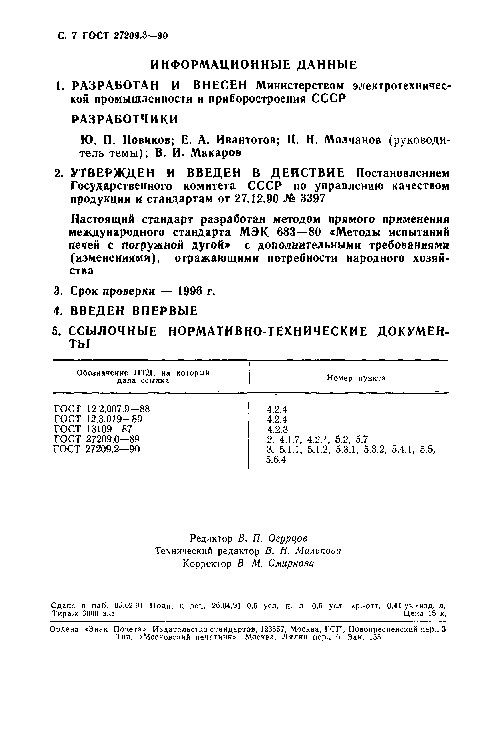 ГОСТ 27209.3-90