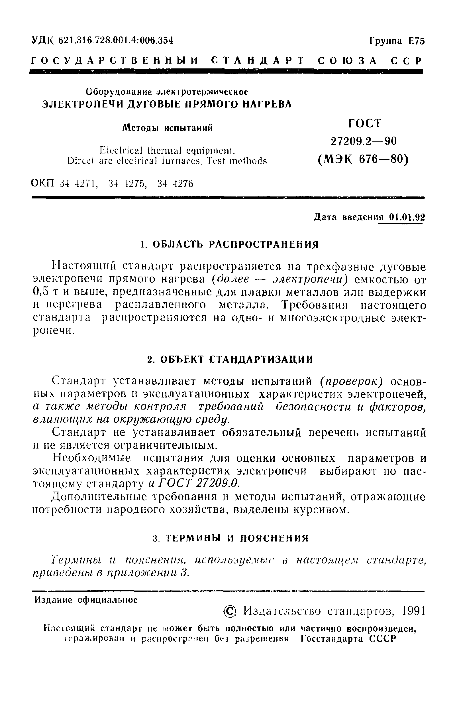 ГОСТ 27209.2-90