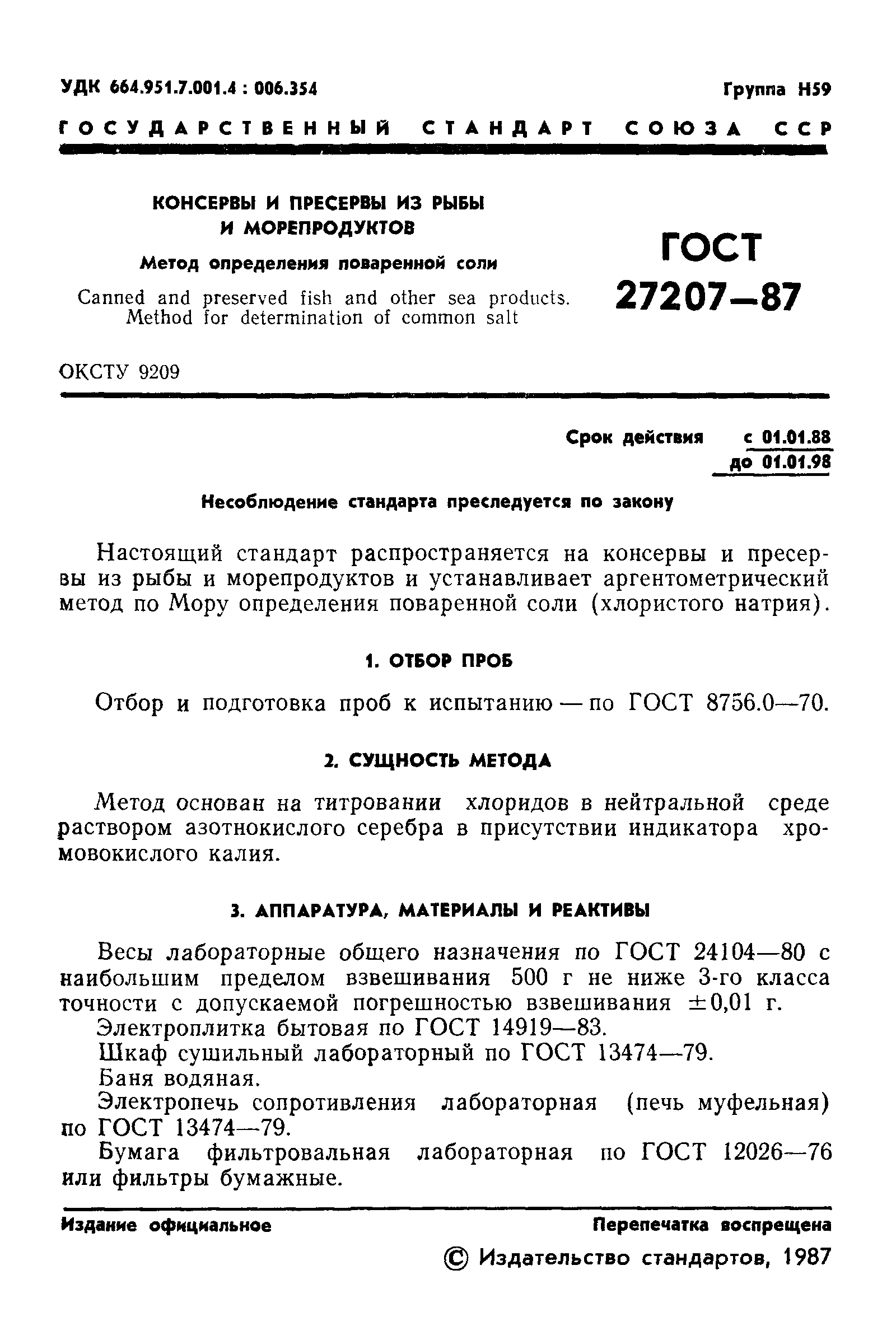 ГОСТ 27207-87