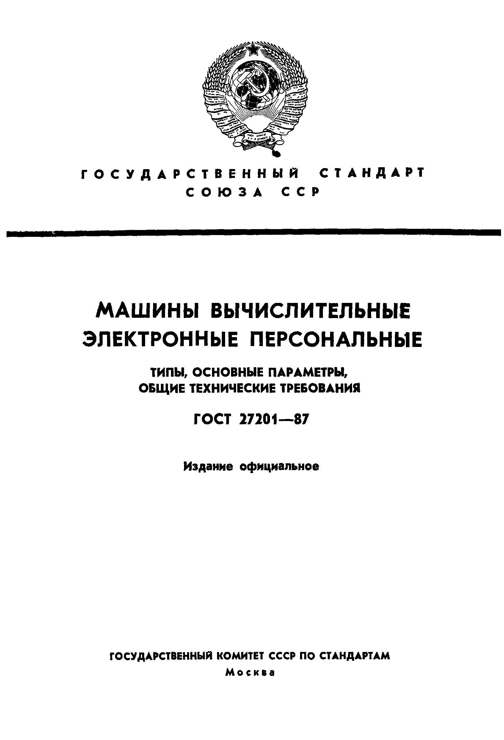 ГОСТ 27201-87