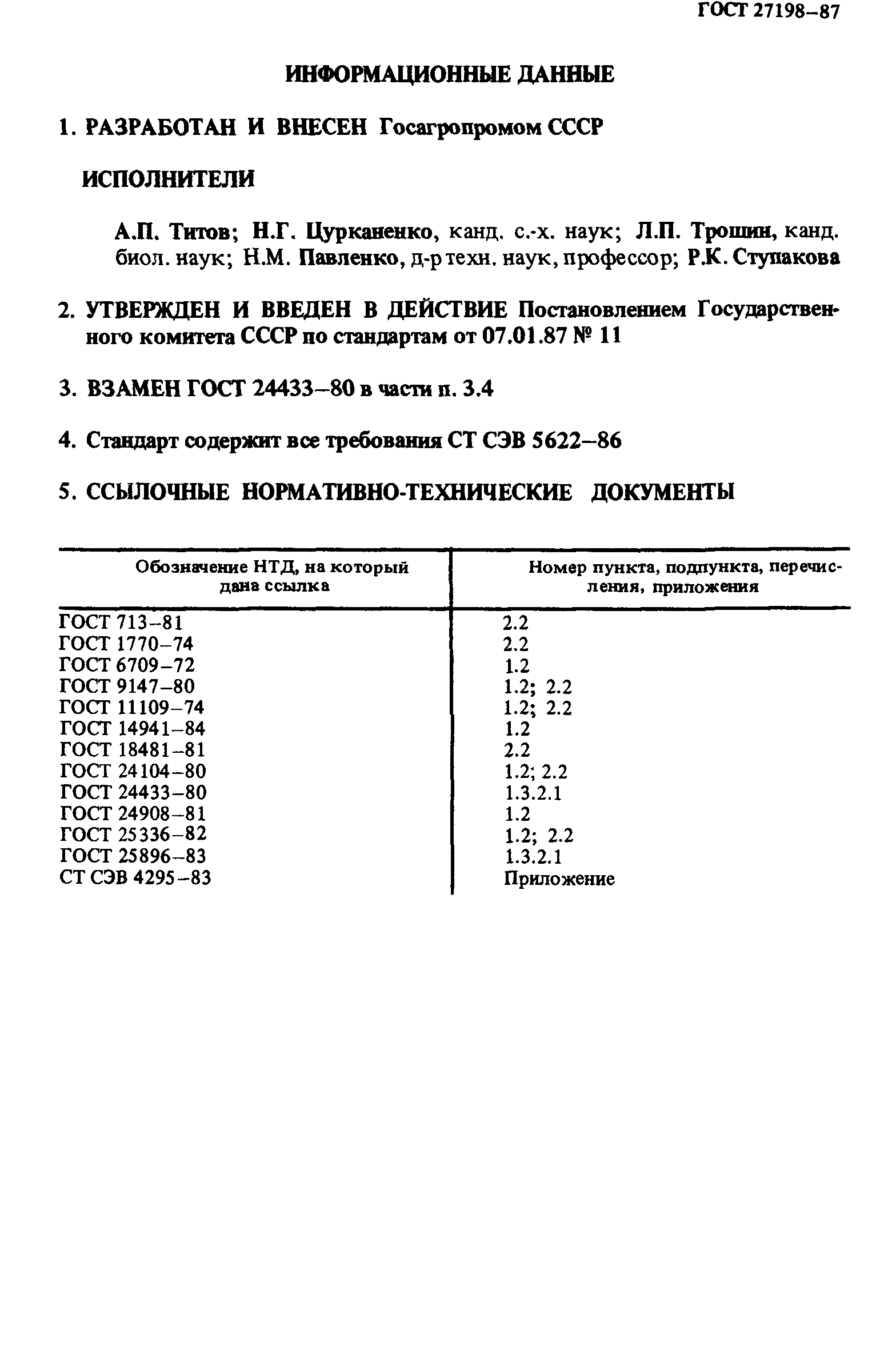ГОСТ 27198-87