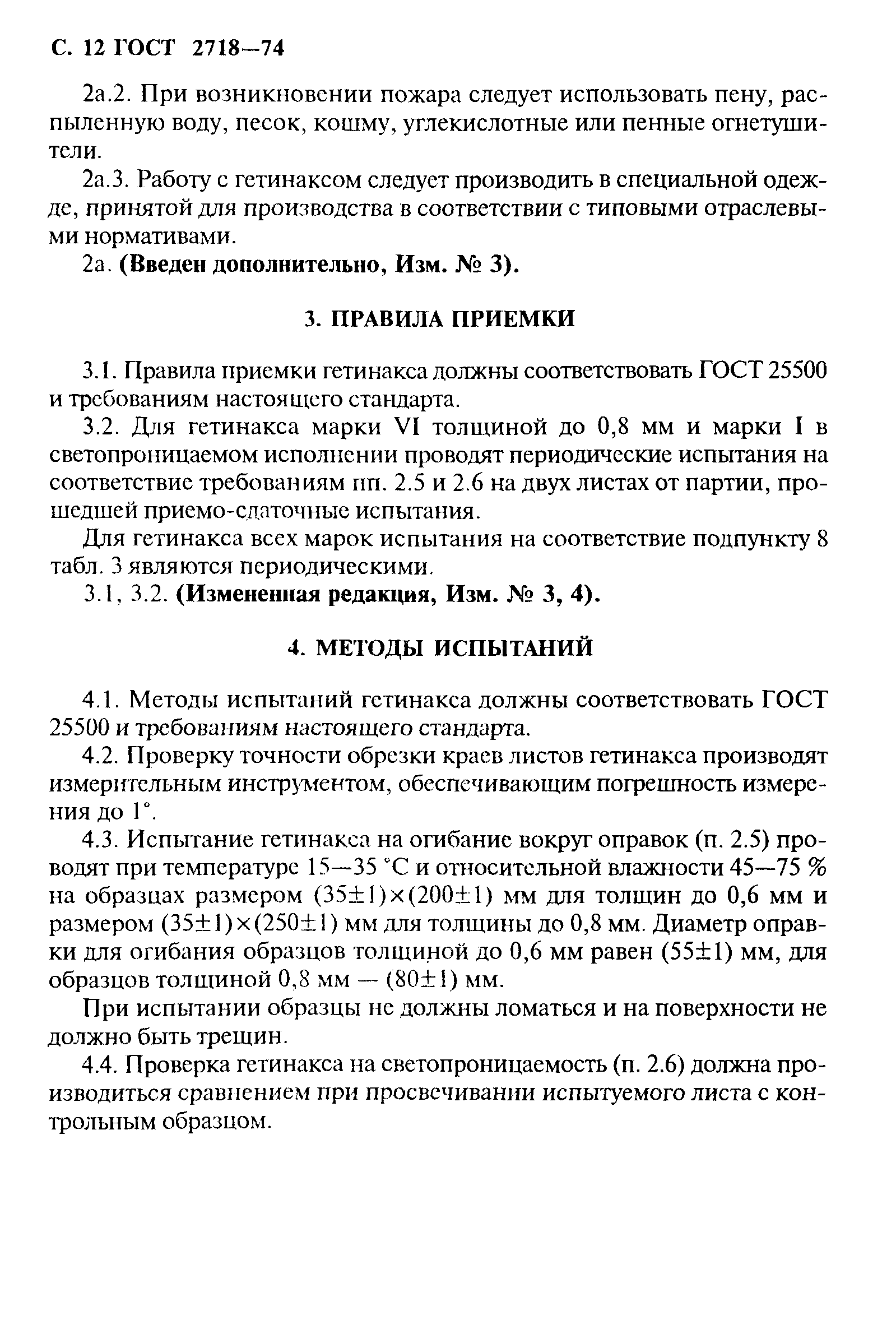 ГОСТ 2718-74