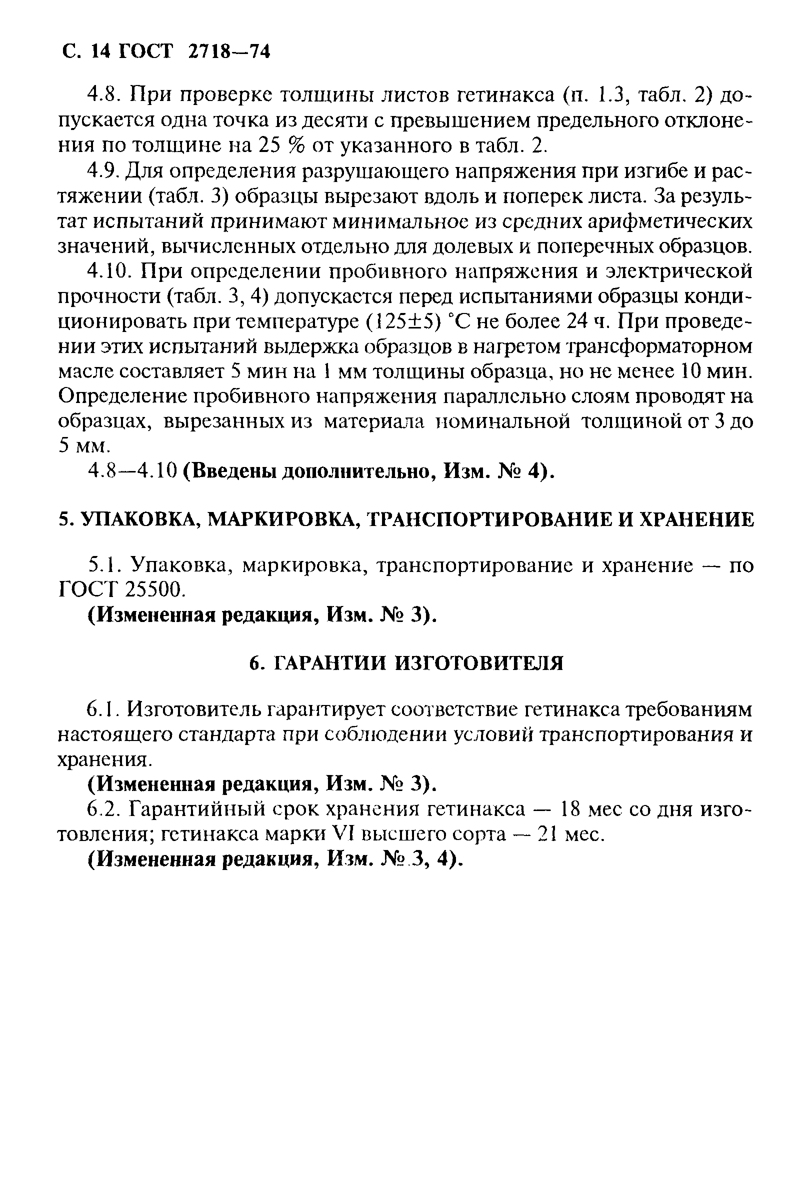 ГОСТ 2718-74