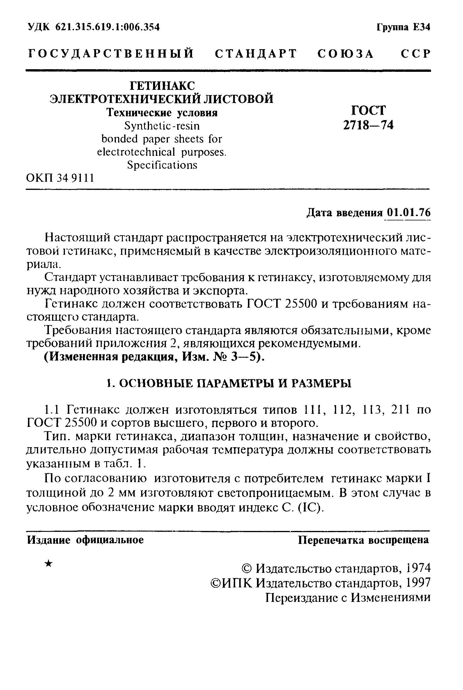 ГОСТ 2718-74