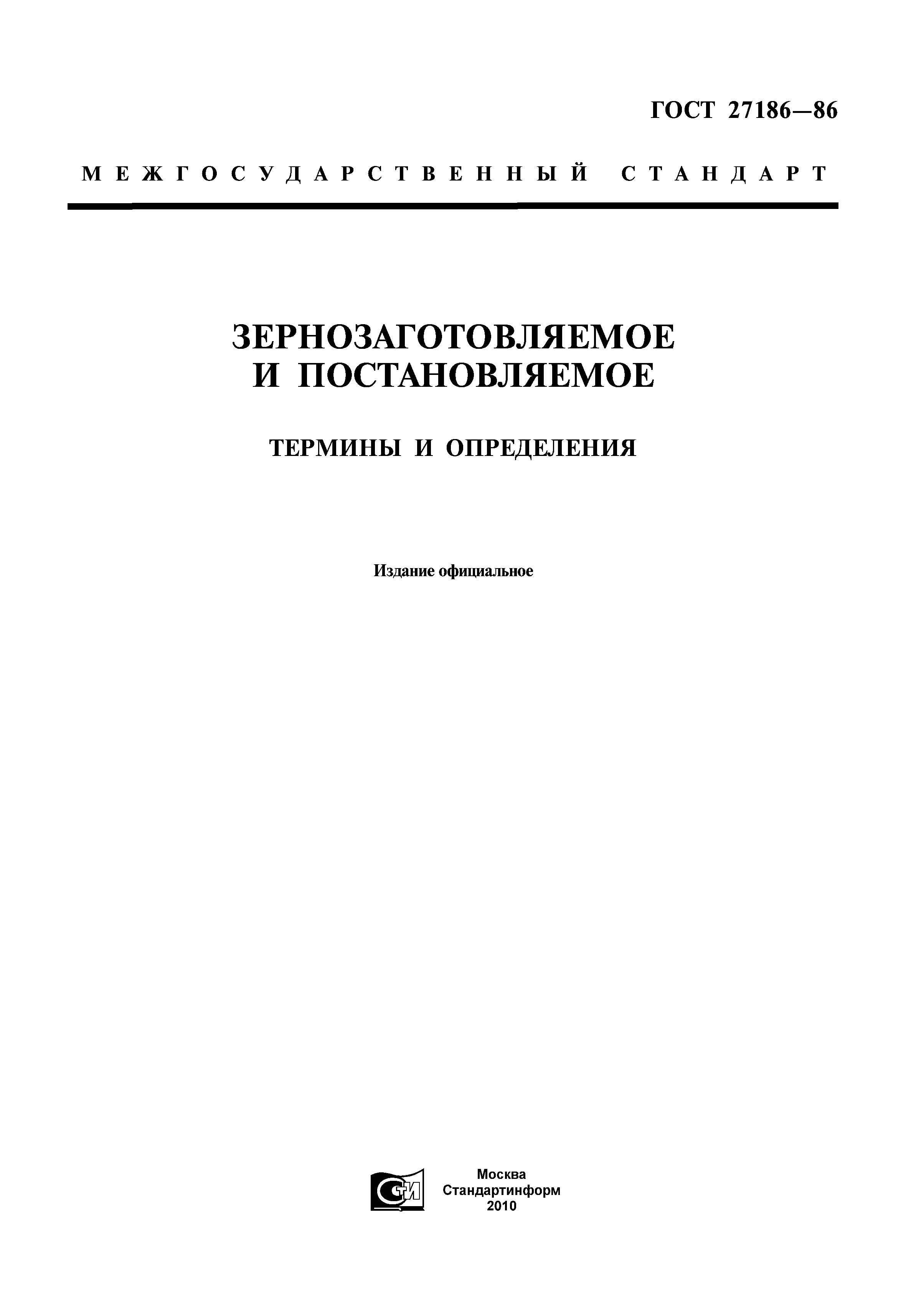 ГОСТ 27186-86