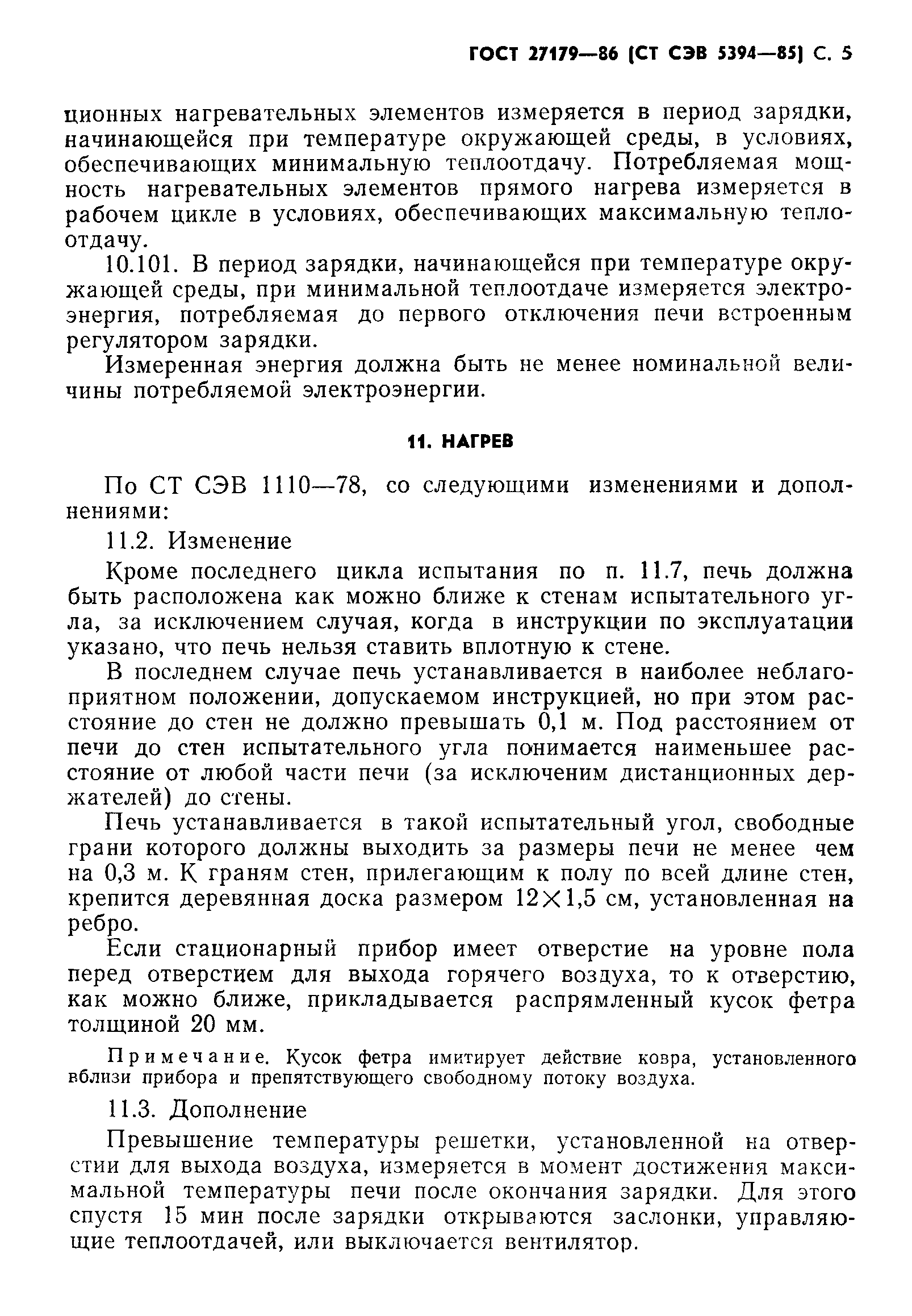 ГОСТ 27179-86