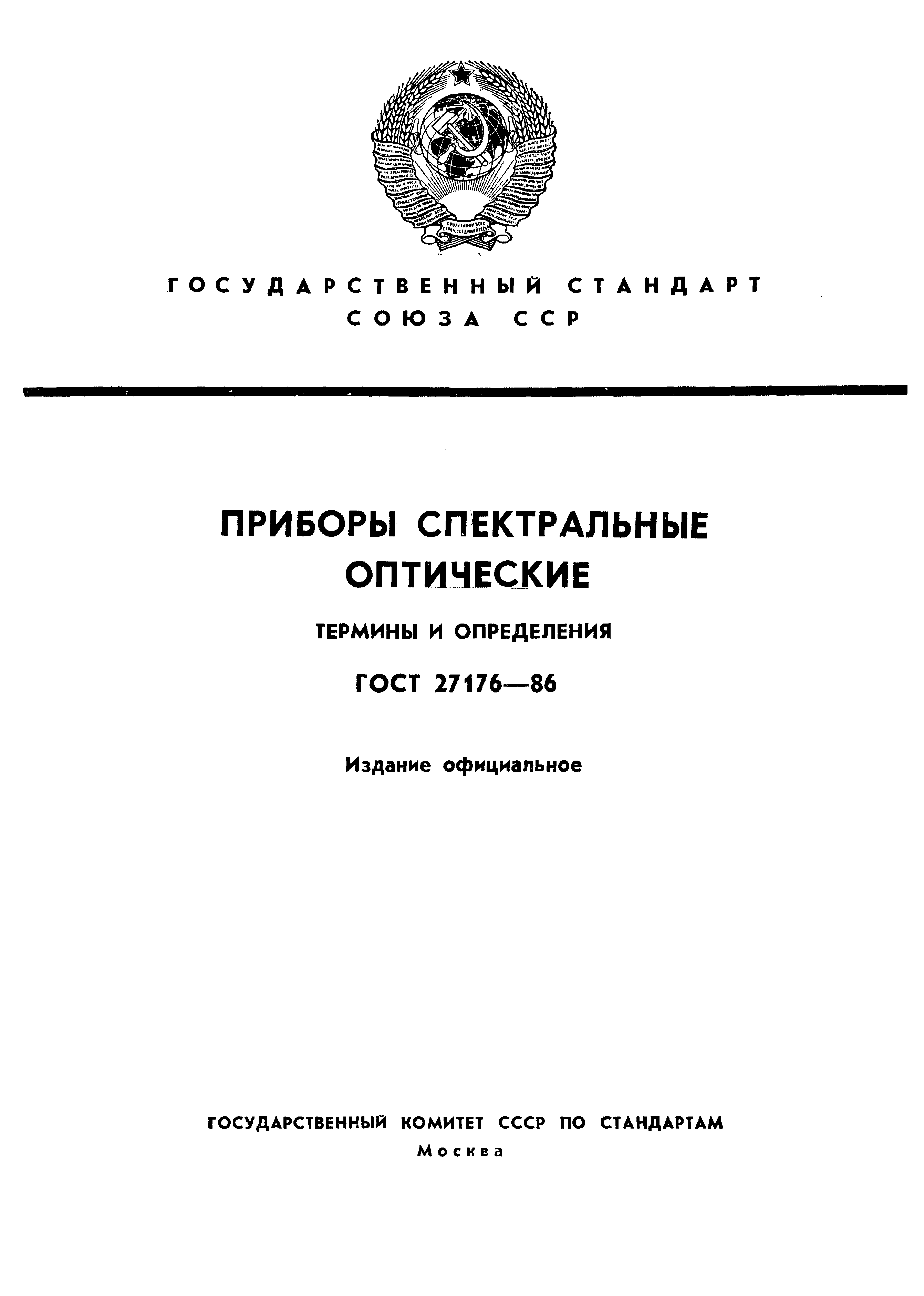 ГОСТ 27176-86