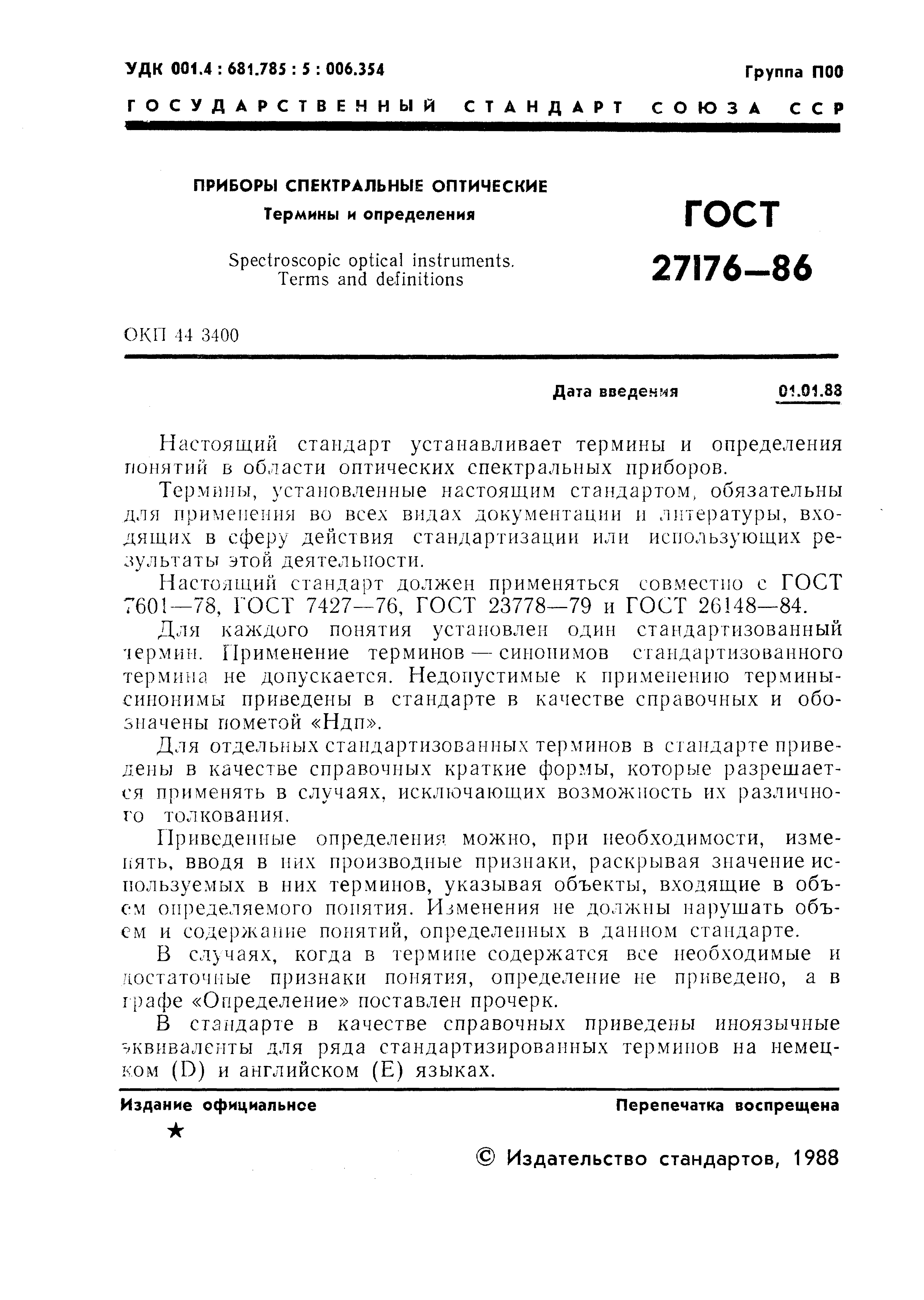 ГОСТ 27176-86
