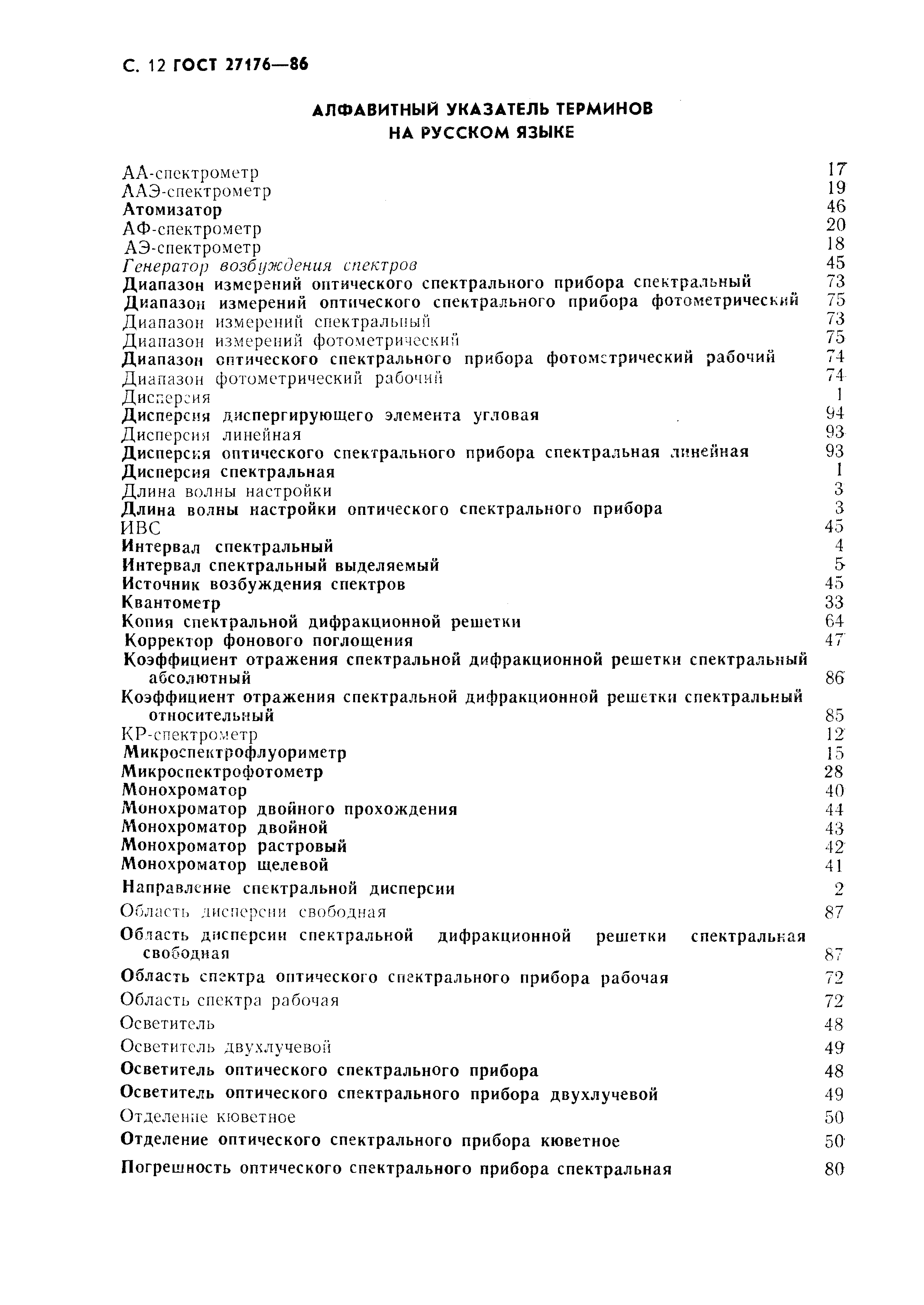 ГОСТ 27176-86