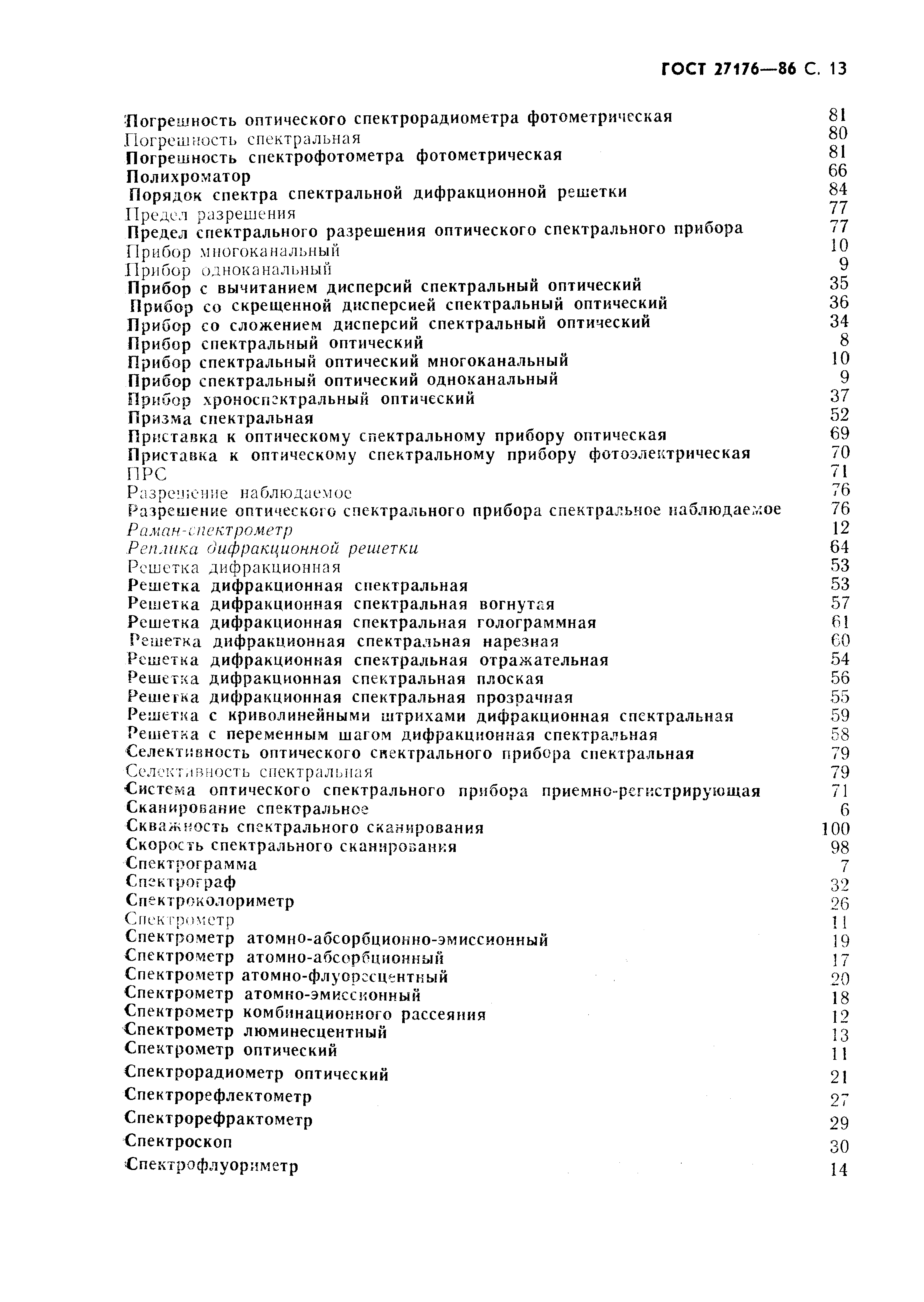 ГОСТ 27176-86