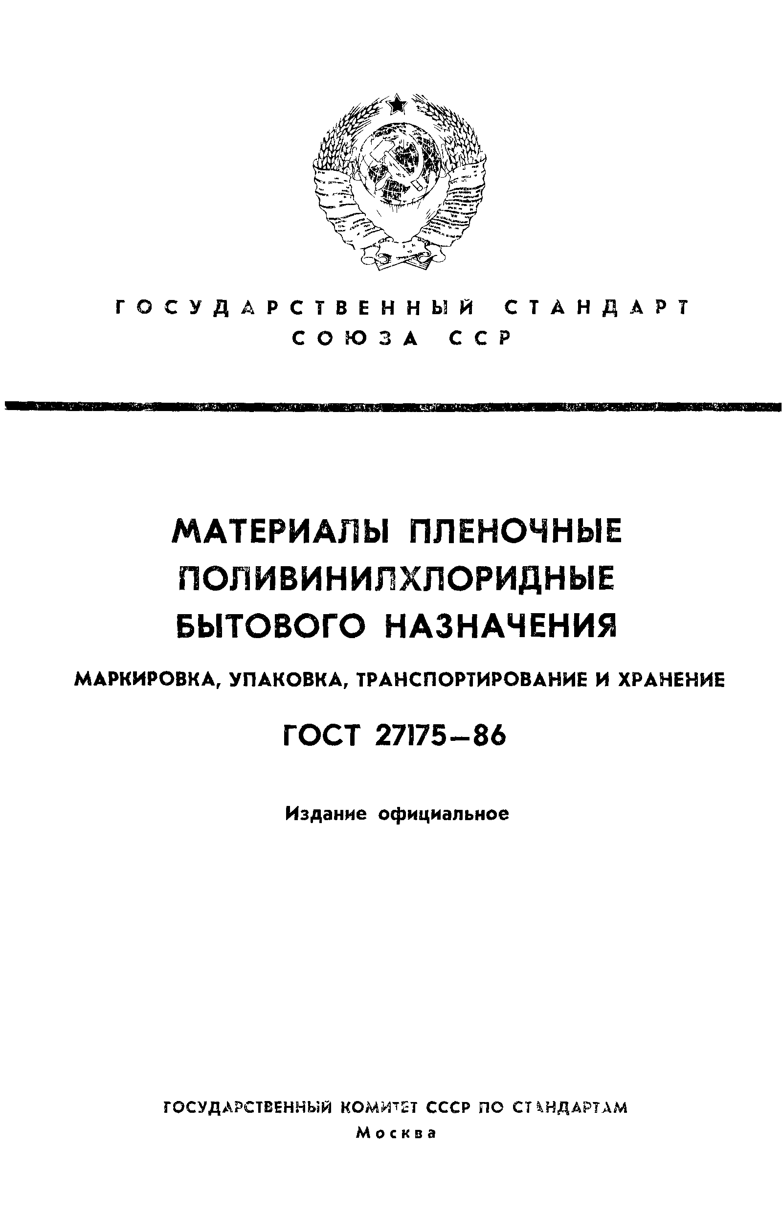 ГОСТ 27175-86