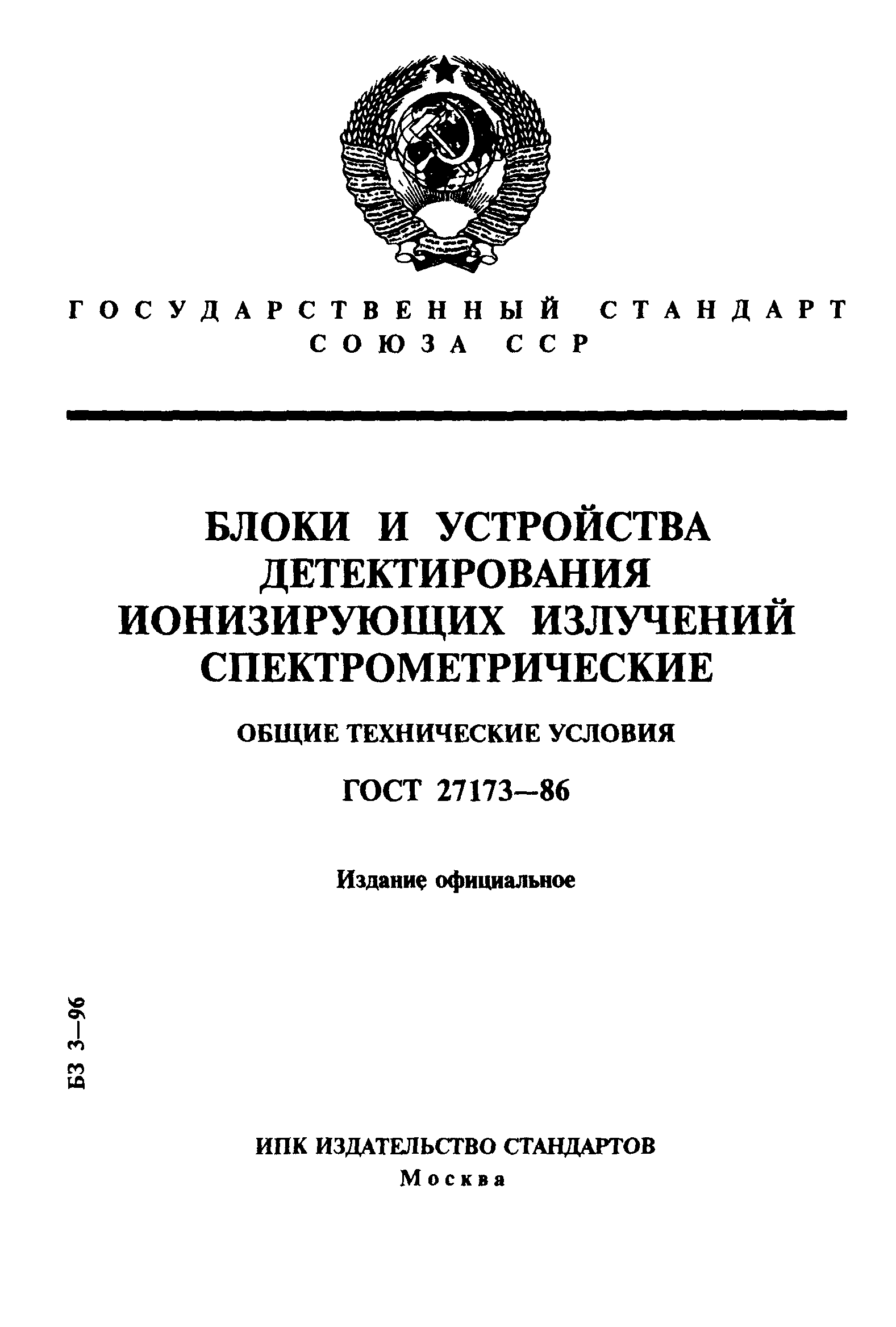 ГОСТ 27173-86