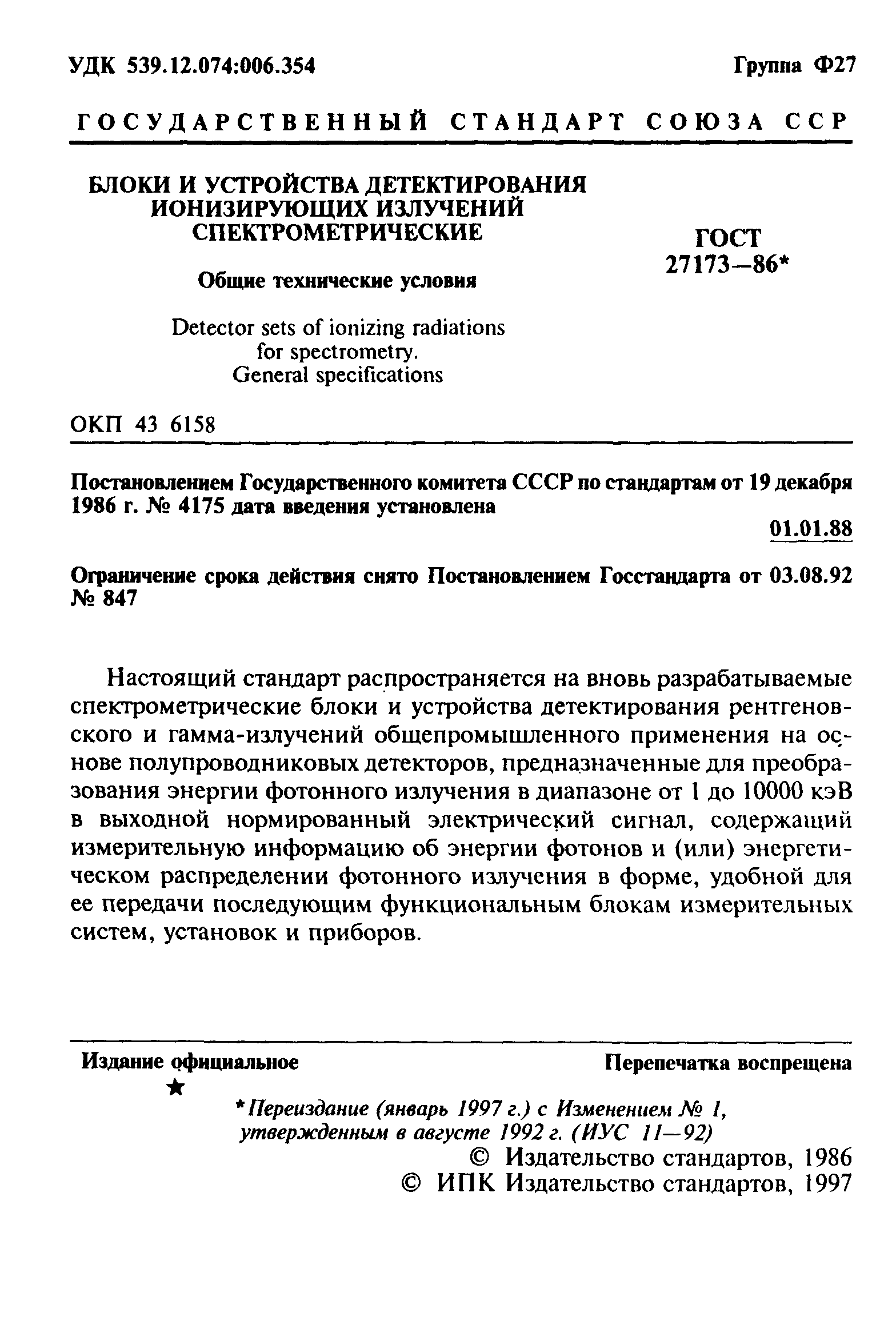 ГОСТ 27173-86