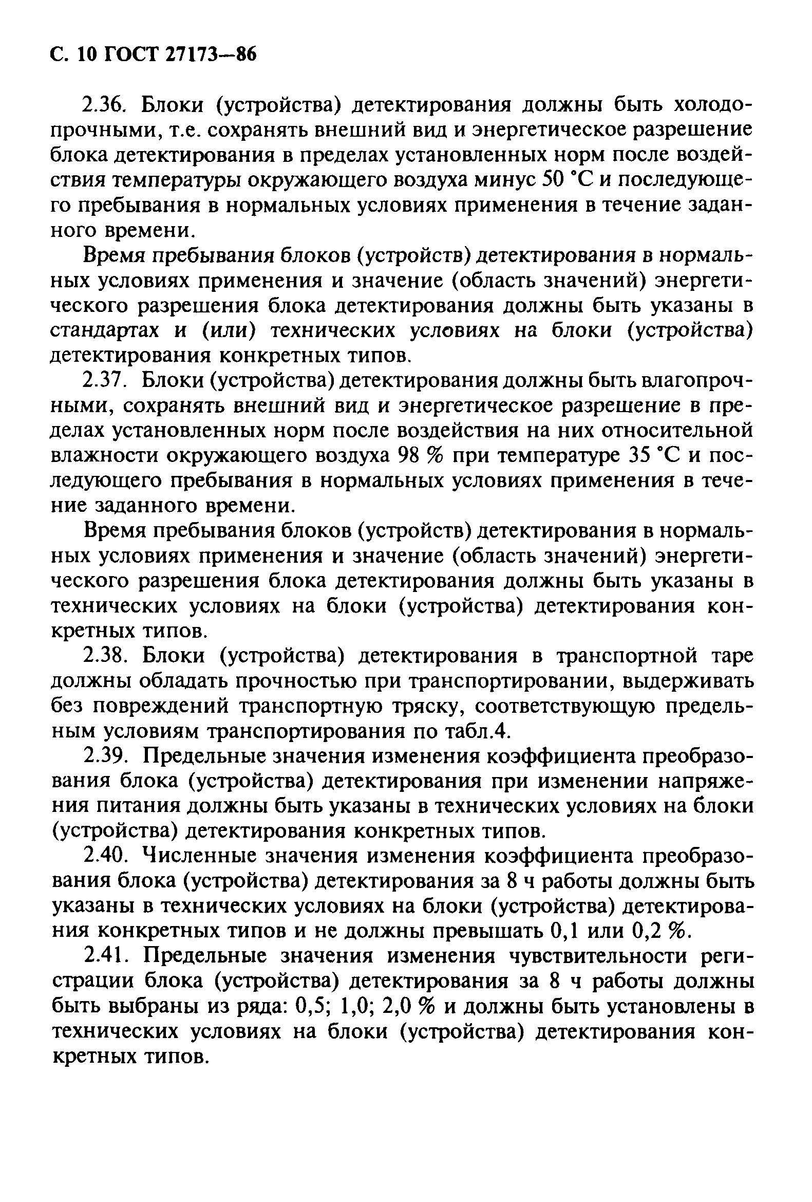ГОСТ 27173-86
