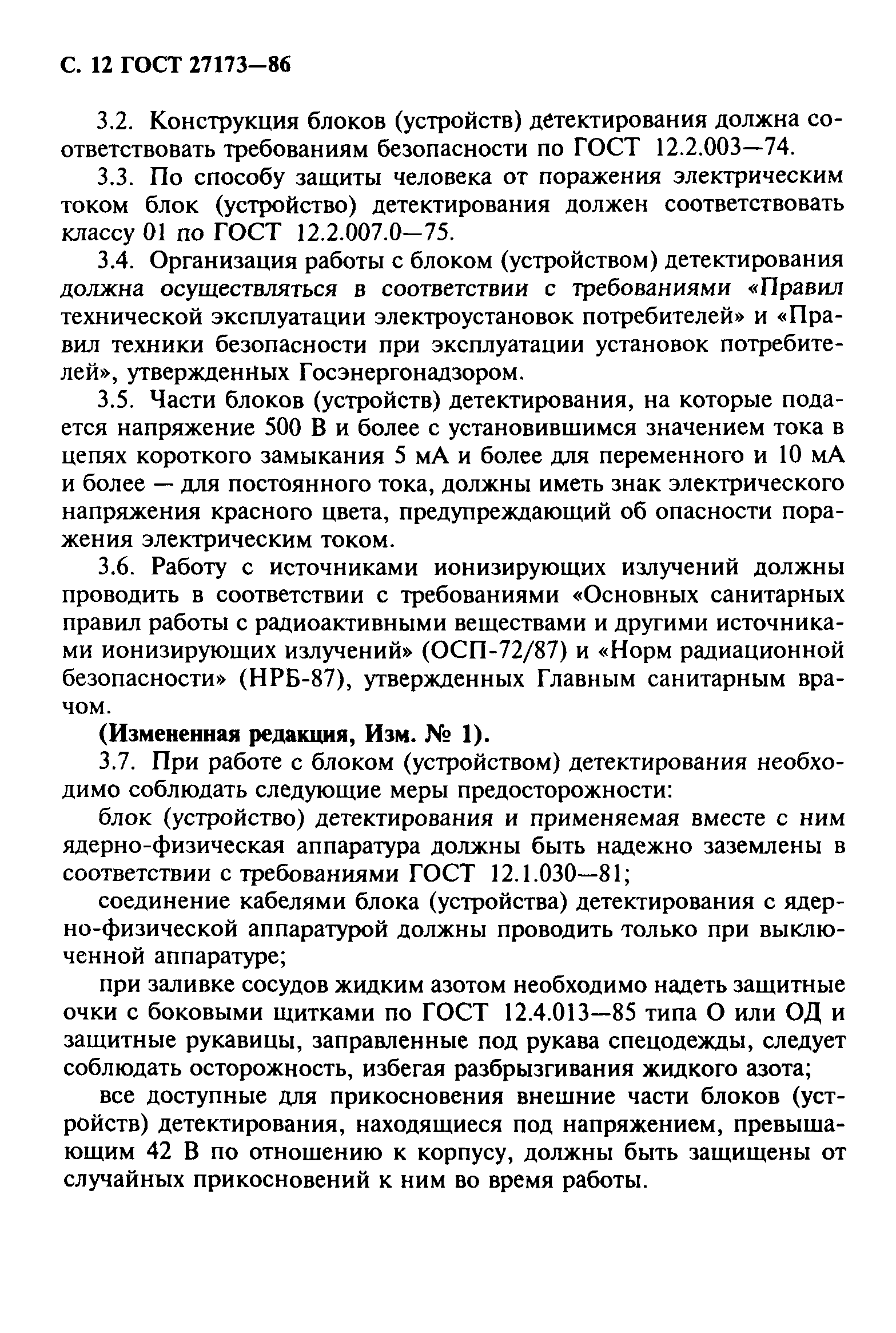 ГОСТ 27173-86
