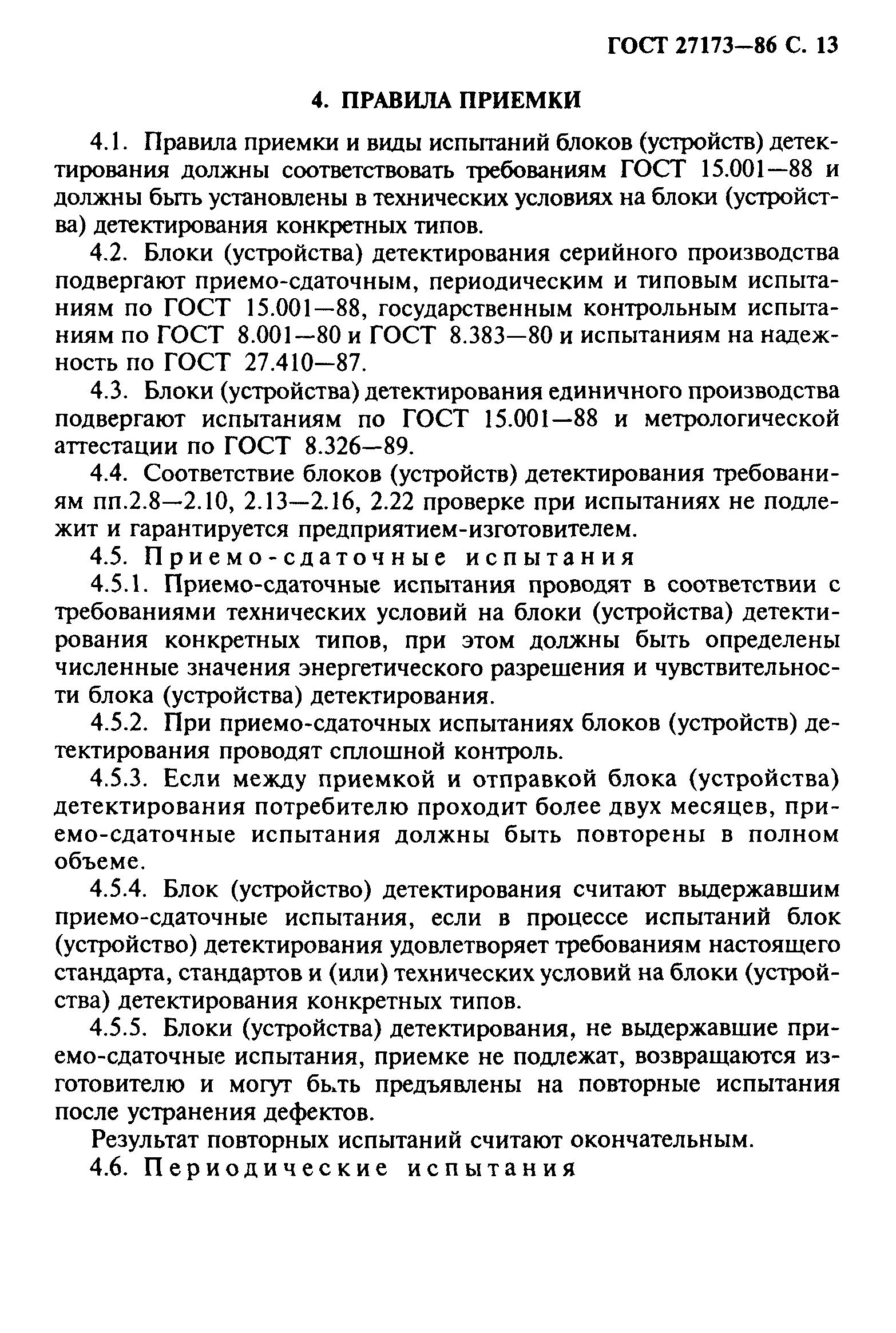 ГОСТ 27173-86