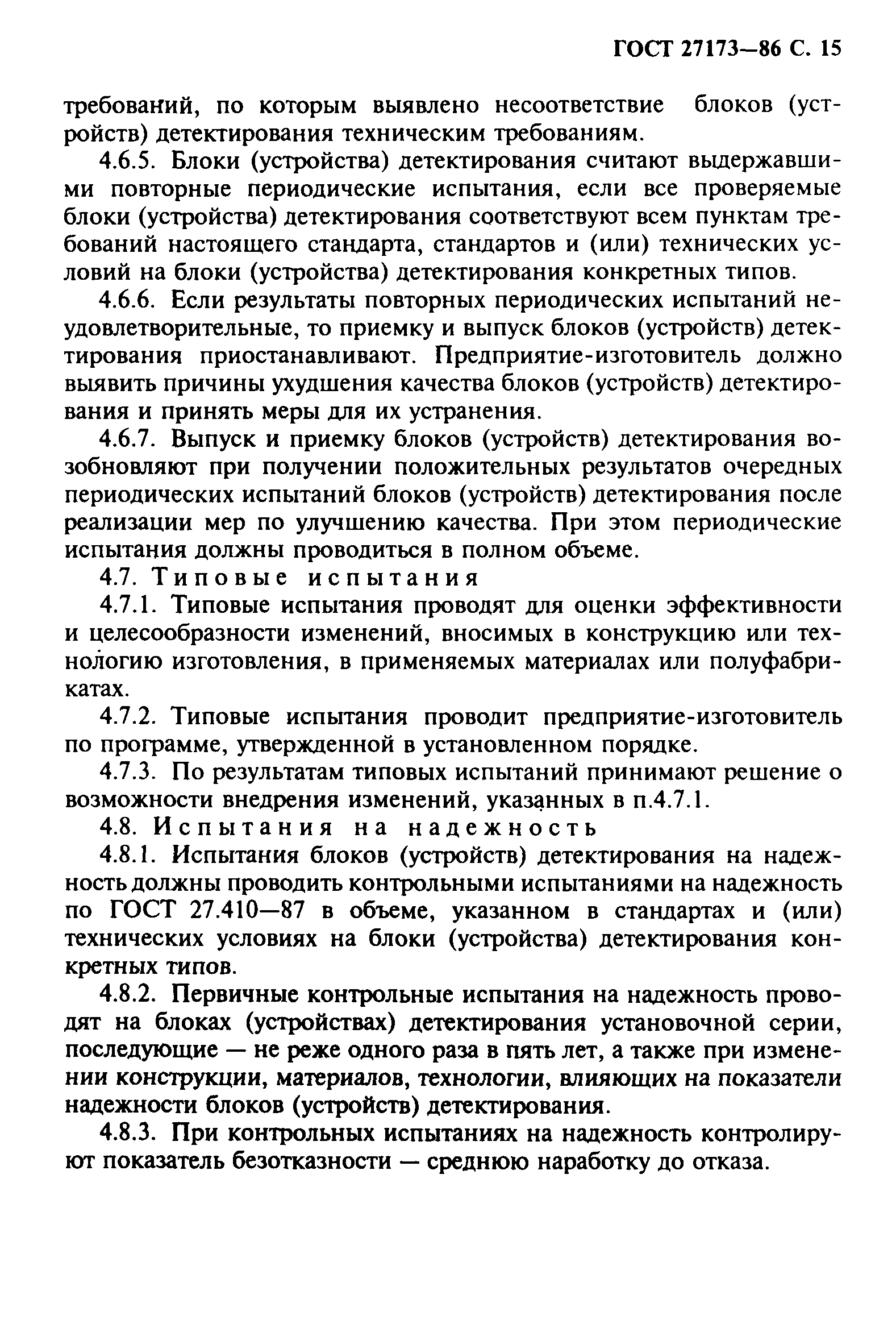 ГОСТ 27173-86