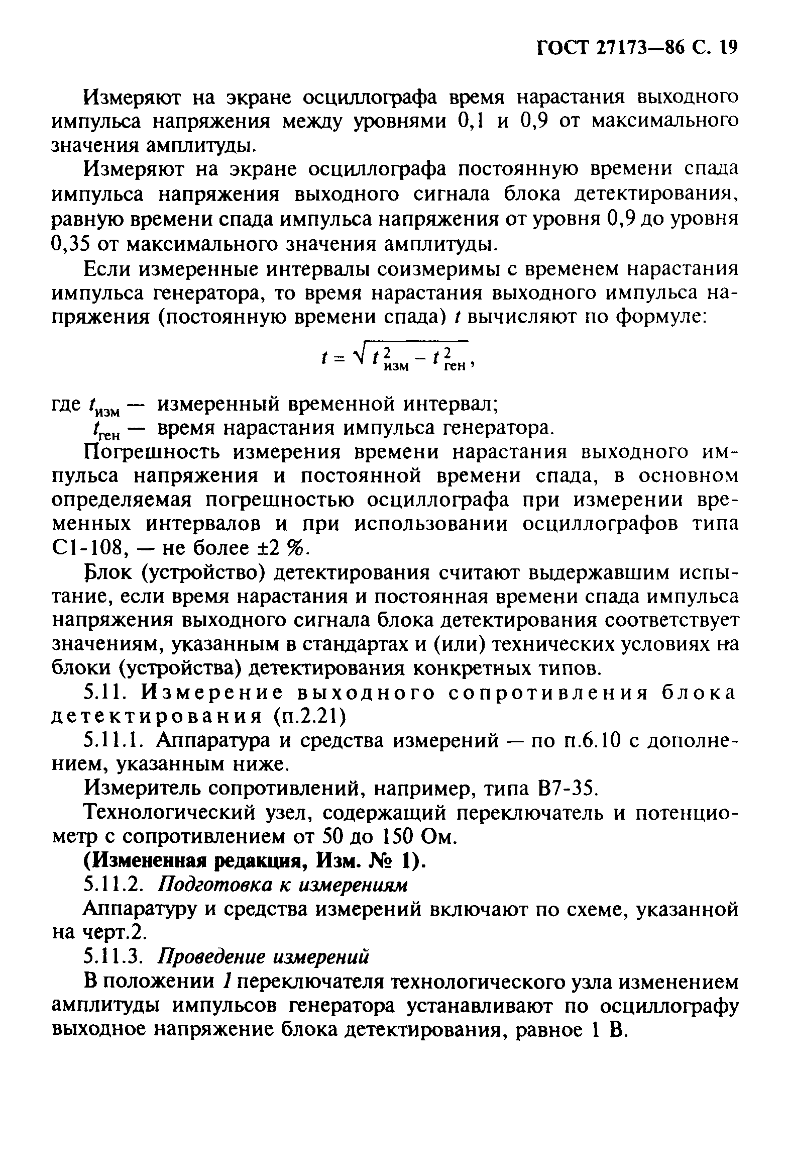 ГОСТ 27173-86