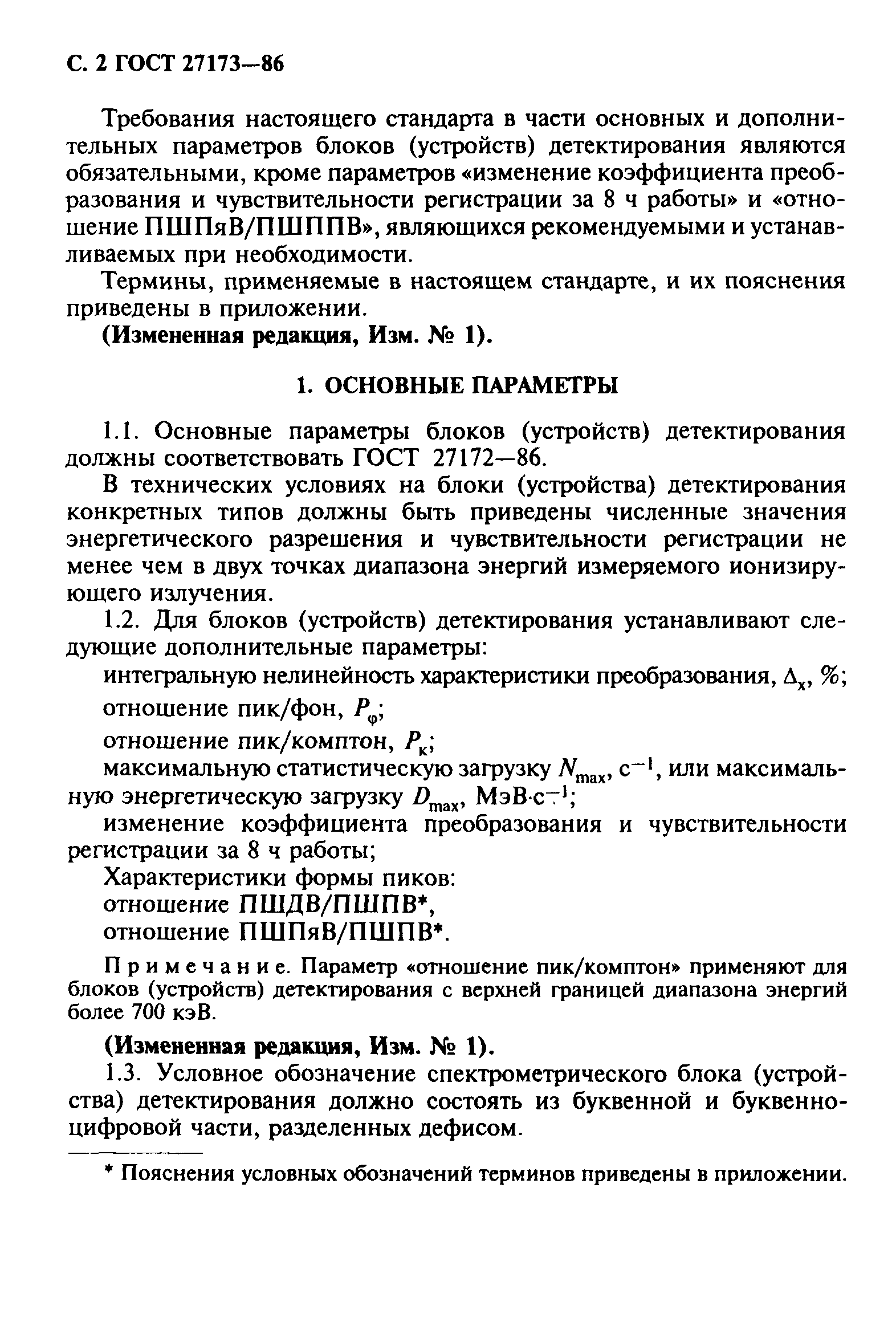 ГОСТ 27173-86