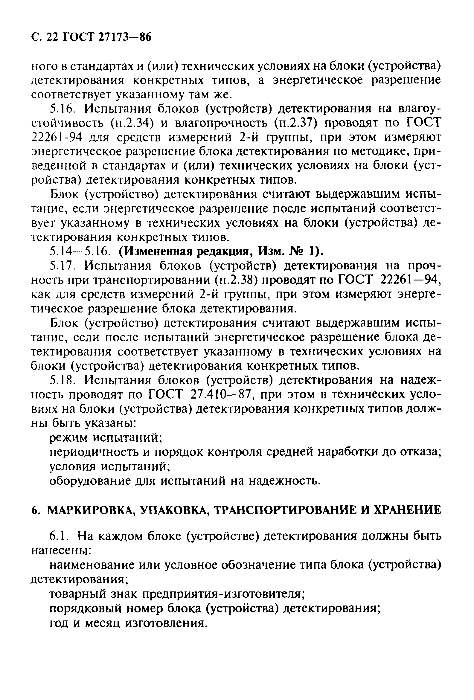 ГОСТ 27173-86