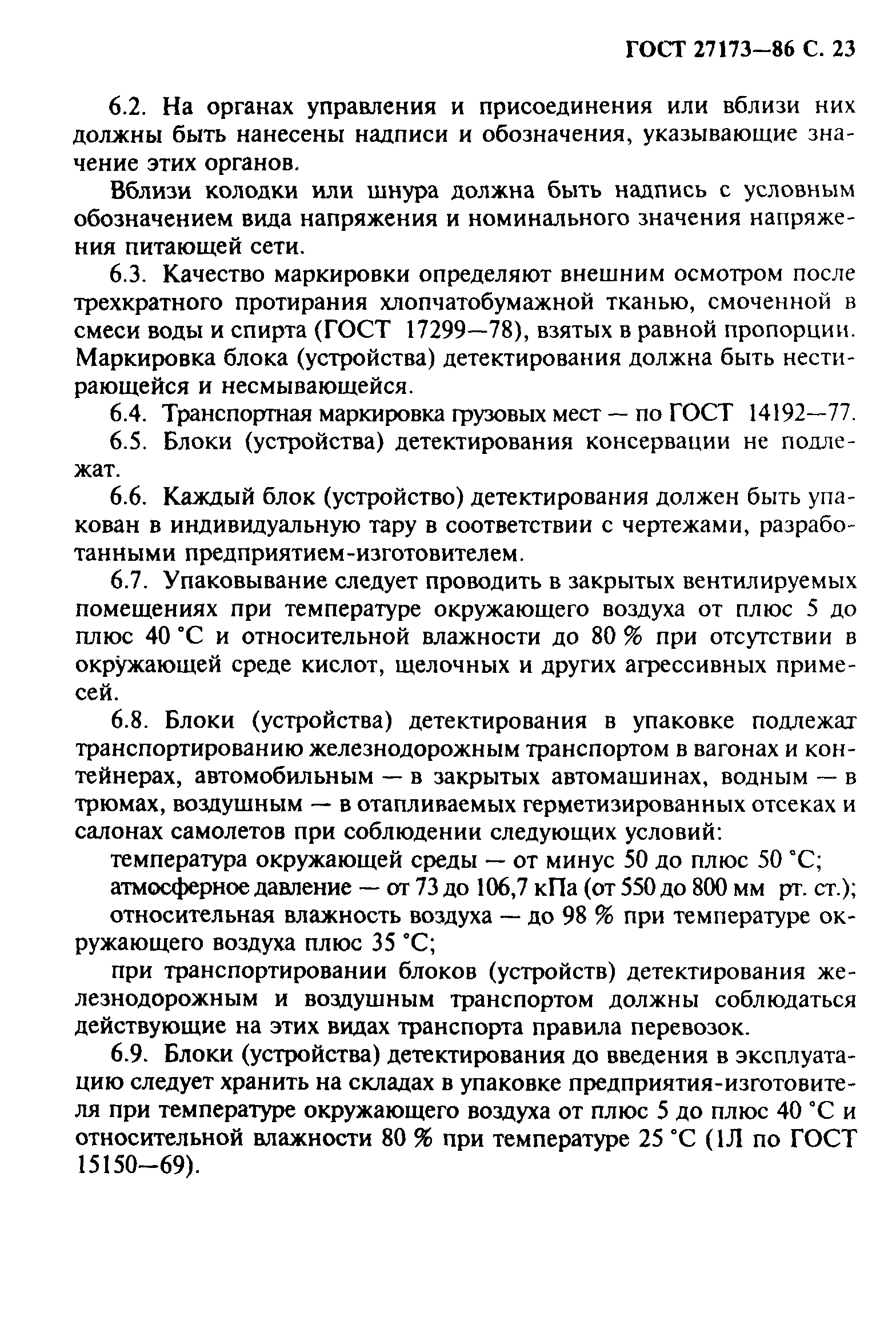 ГОСТ 27173-86