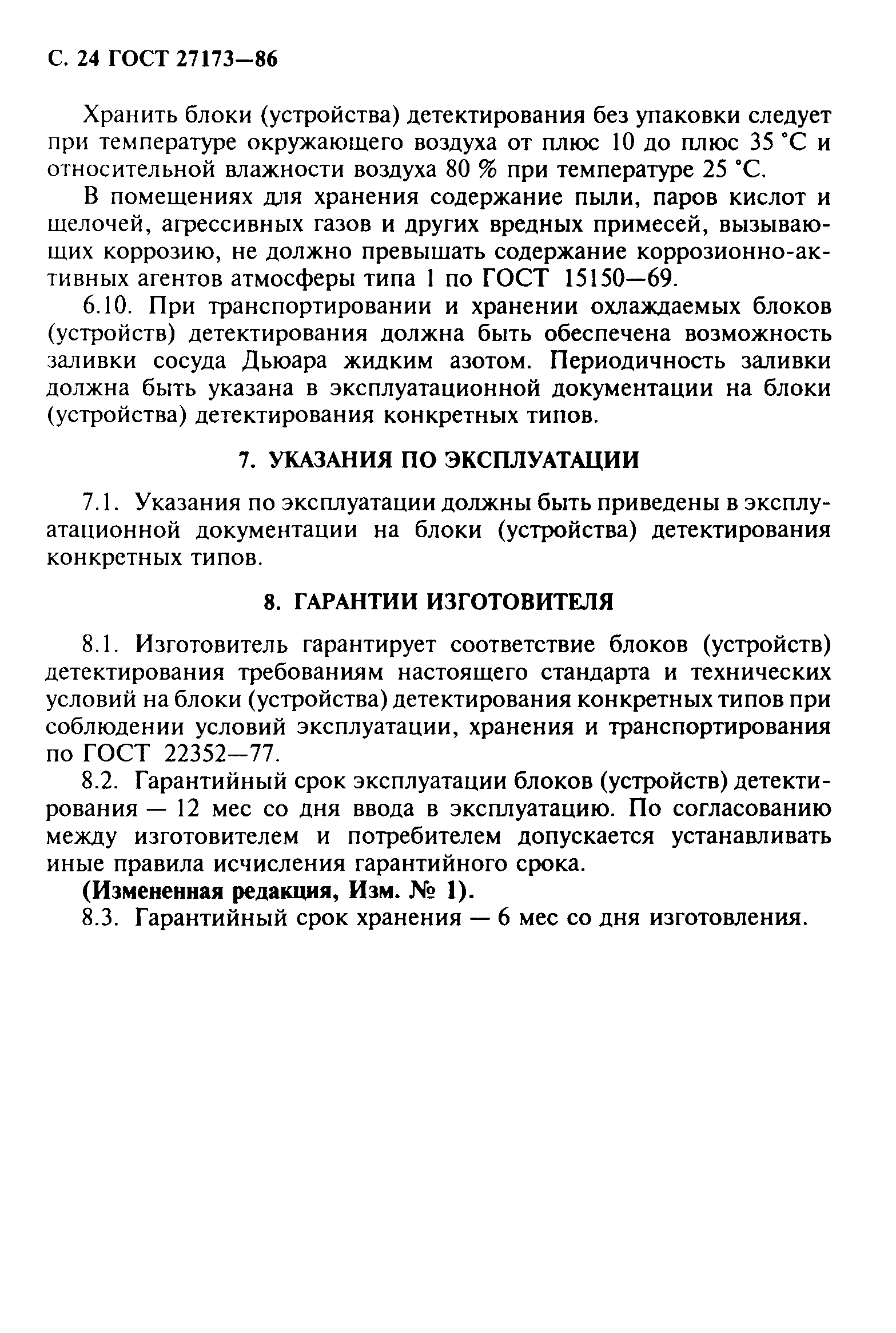 ГОСТ 27173-86