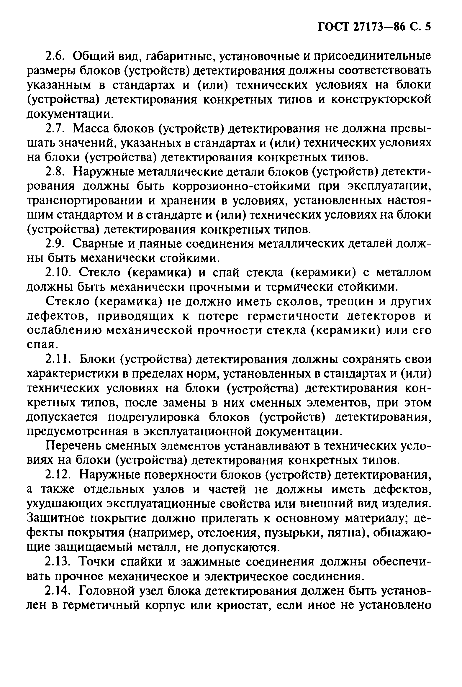 ГОСТ 27173-86