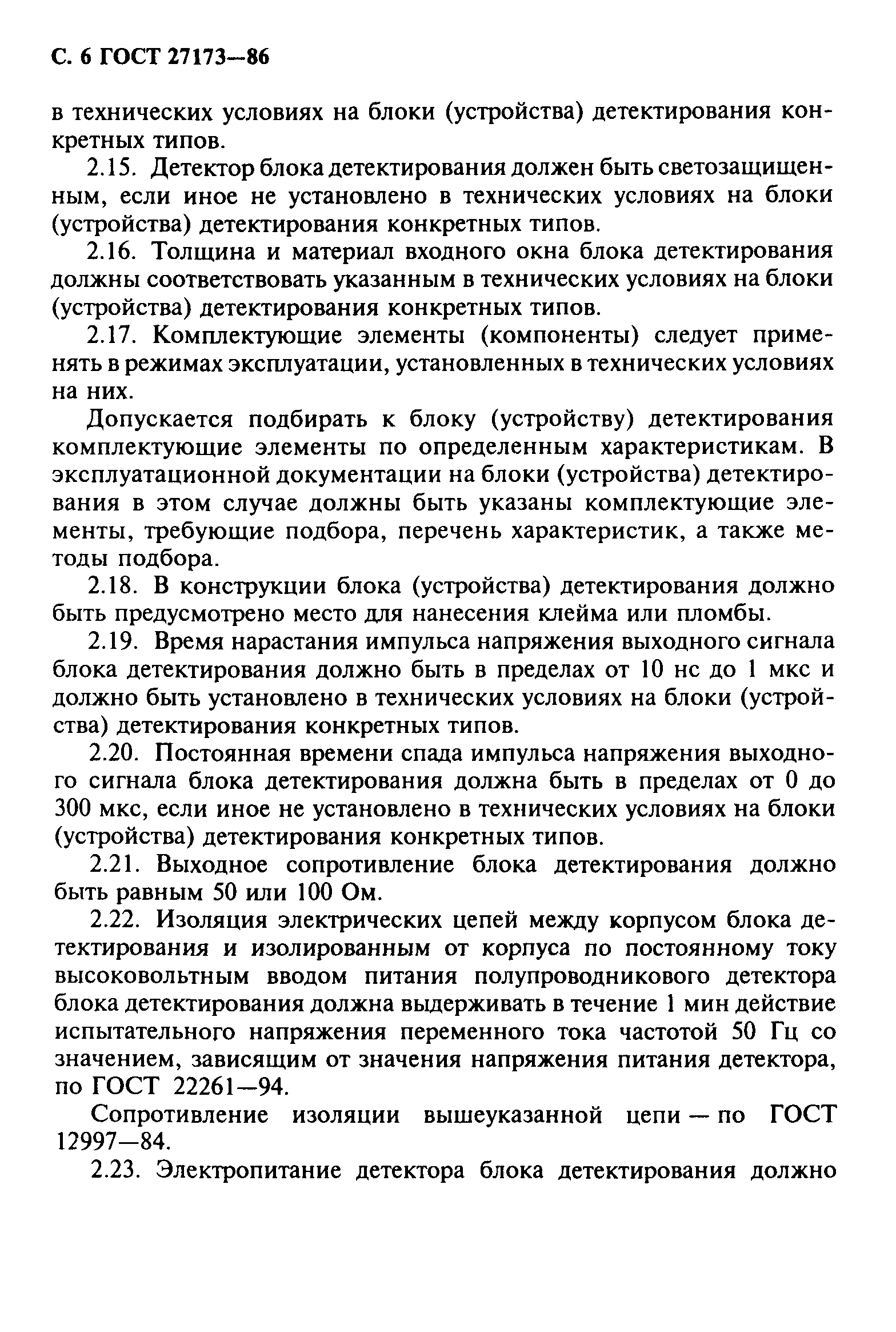 ГОСТ 27173-86