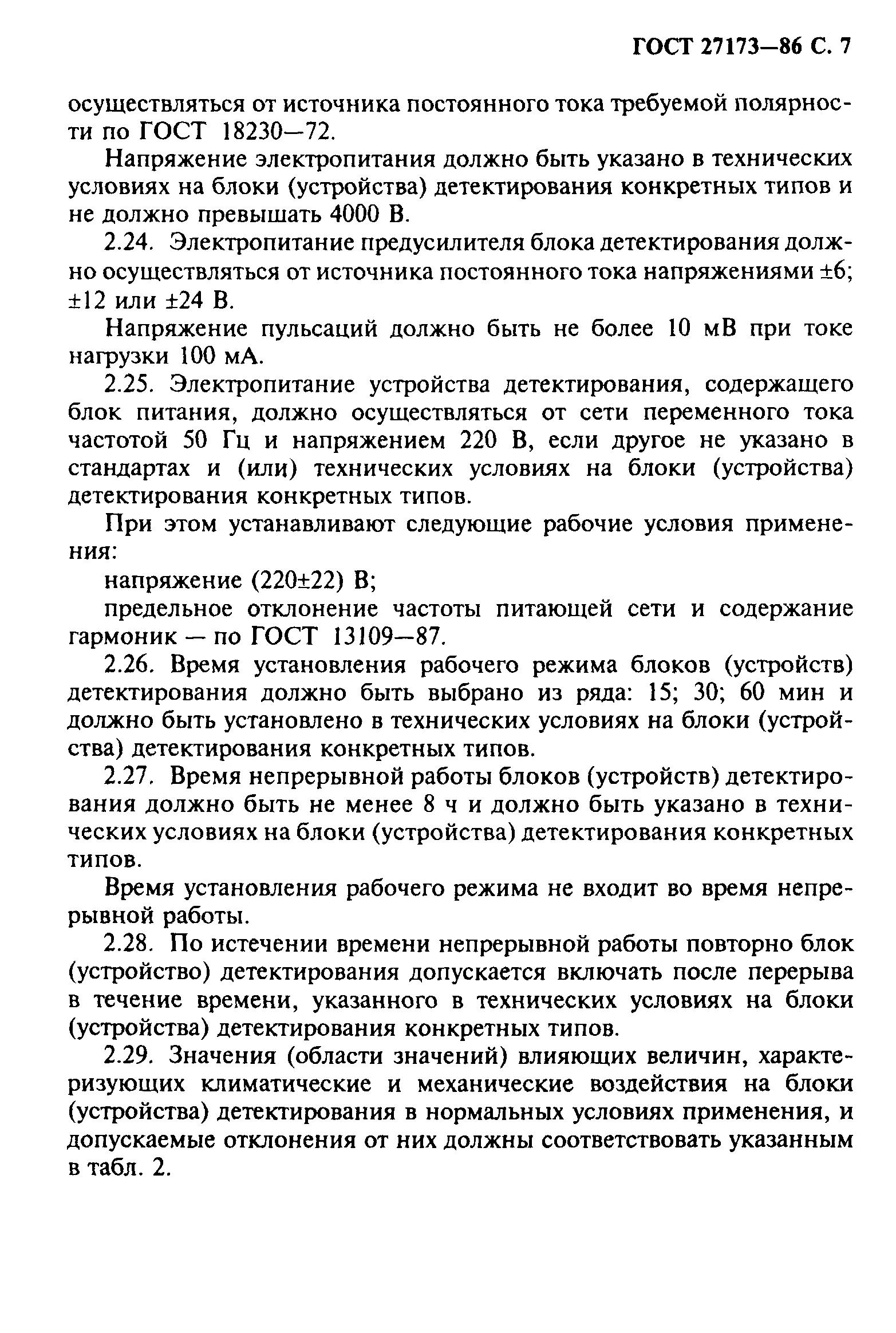 ГОСТ 27173-86