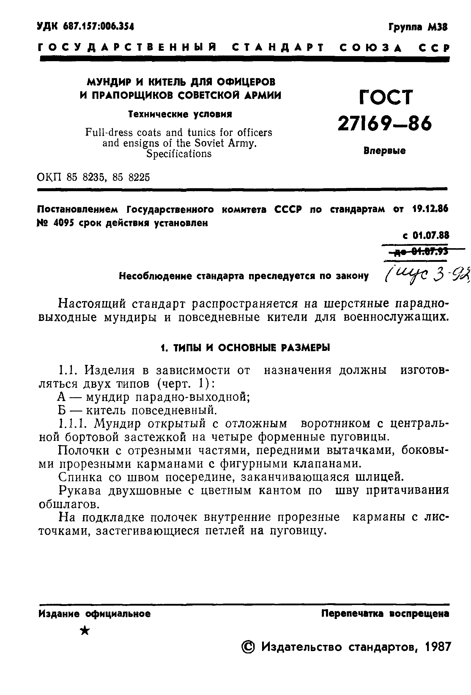 ГОСТ 27169-86