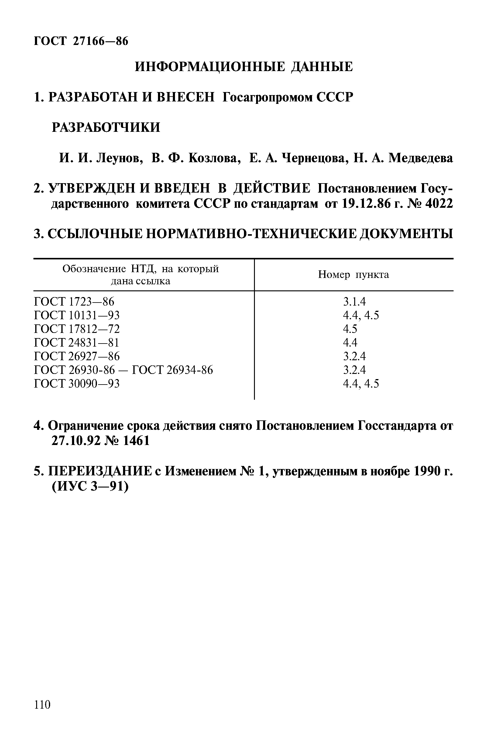 ГОСТ 27166-86