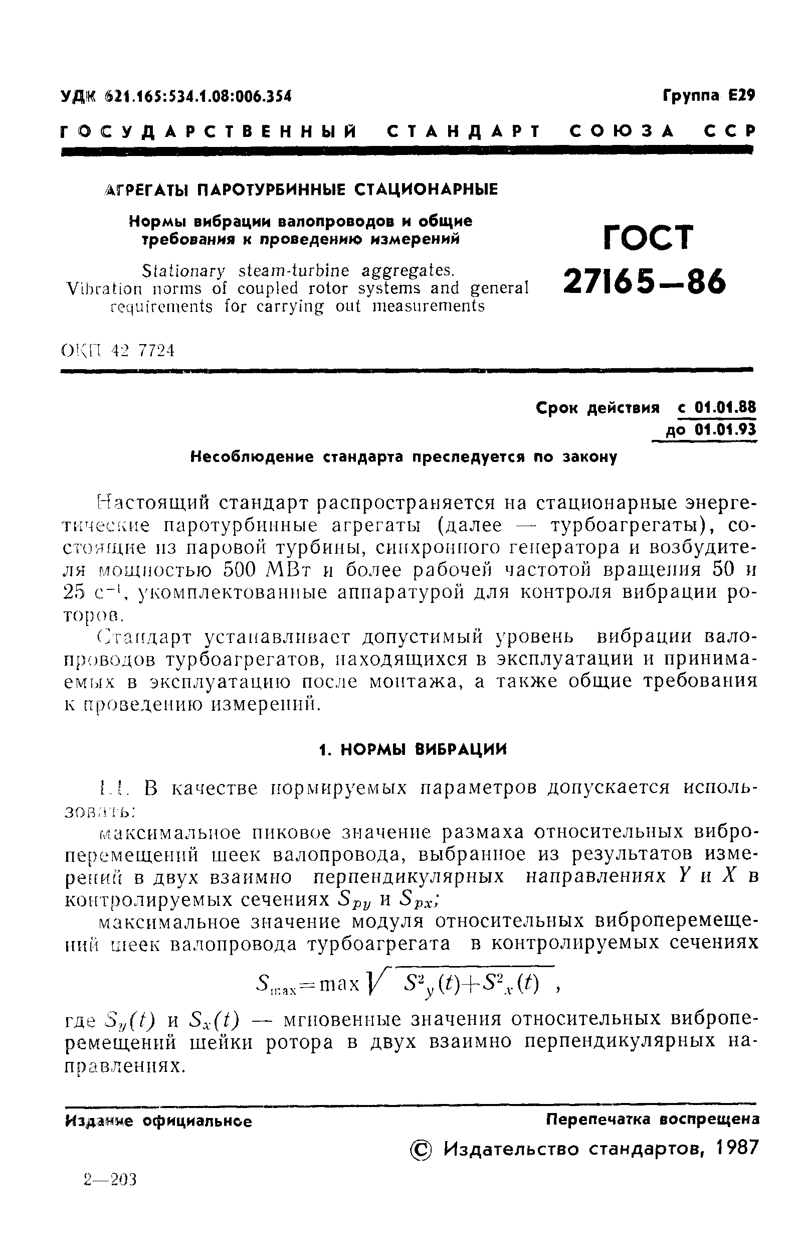 ГОСТ 27165-86