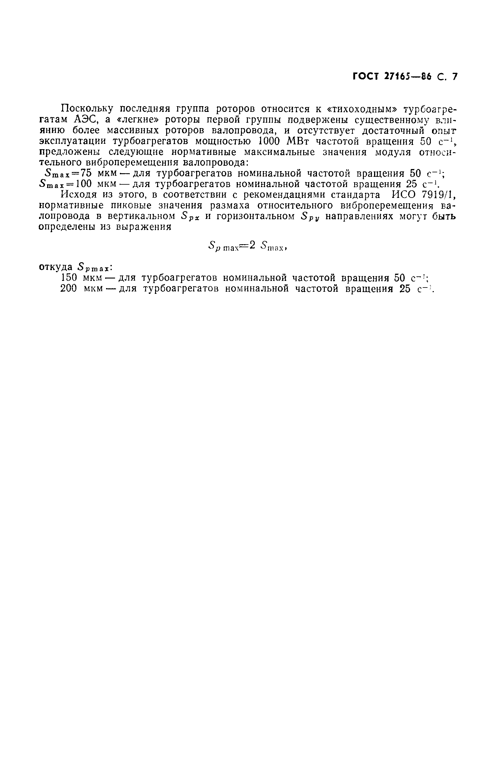ГОСТ 27165-86