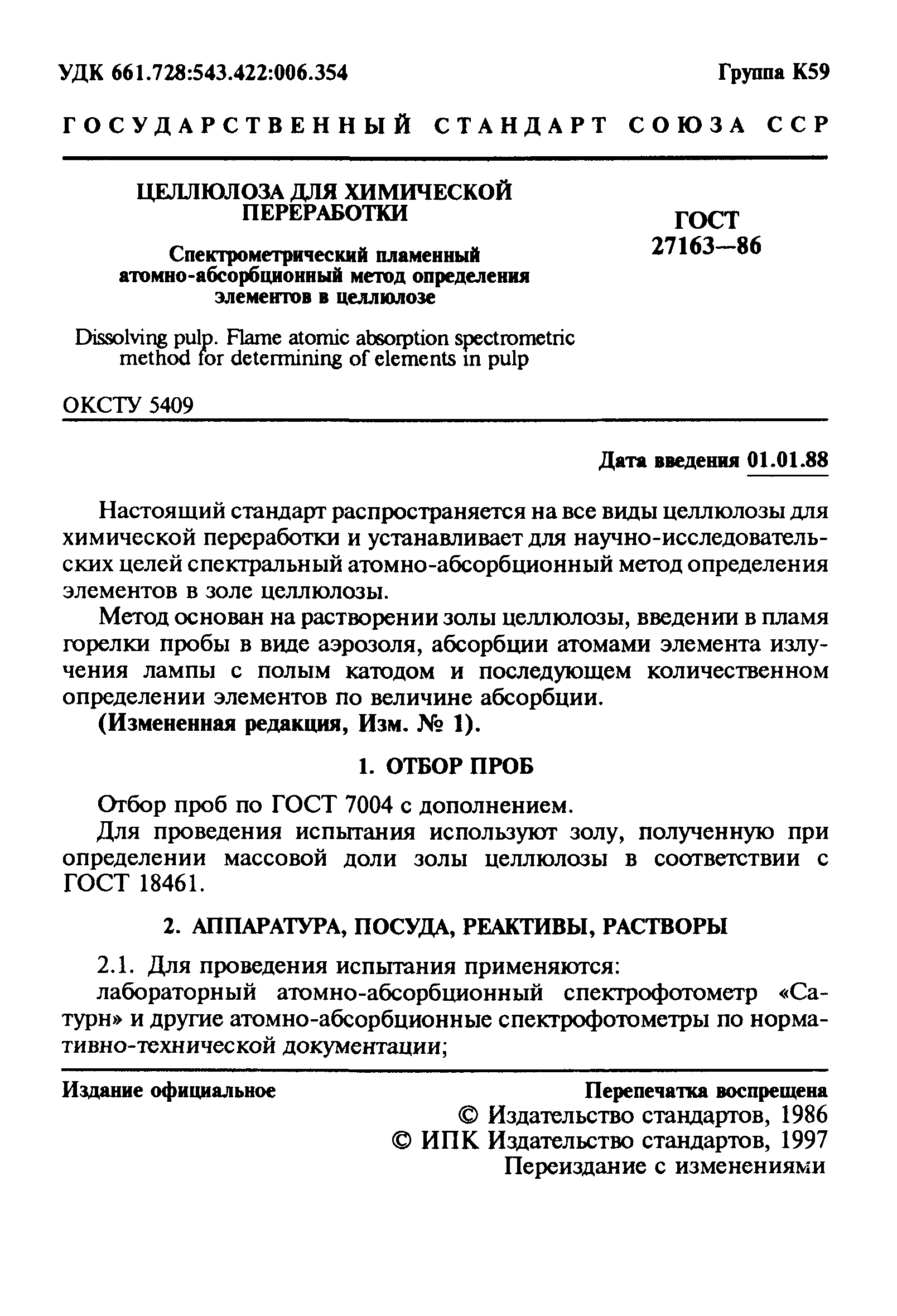 ГОСТ 27163-86