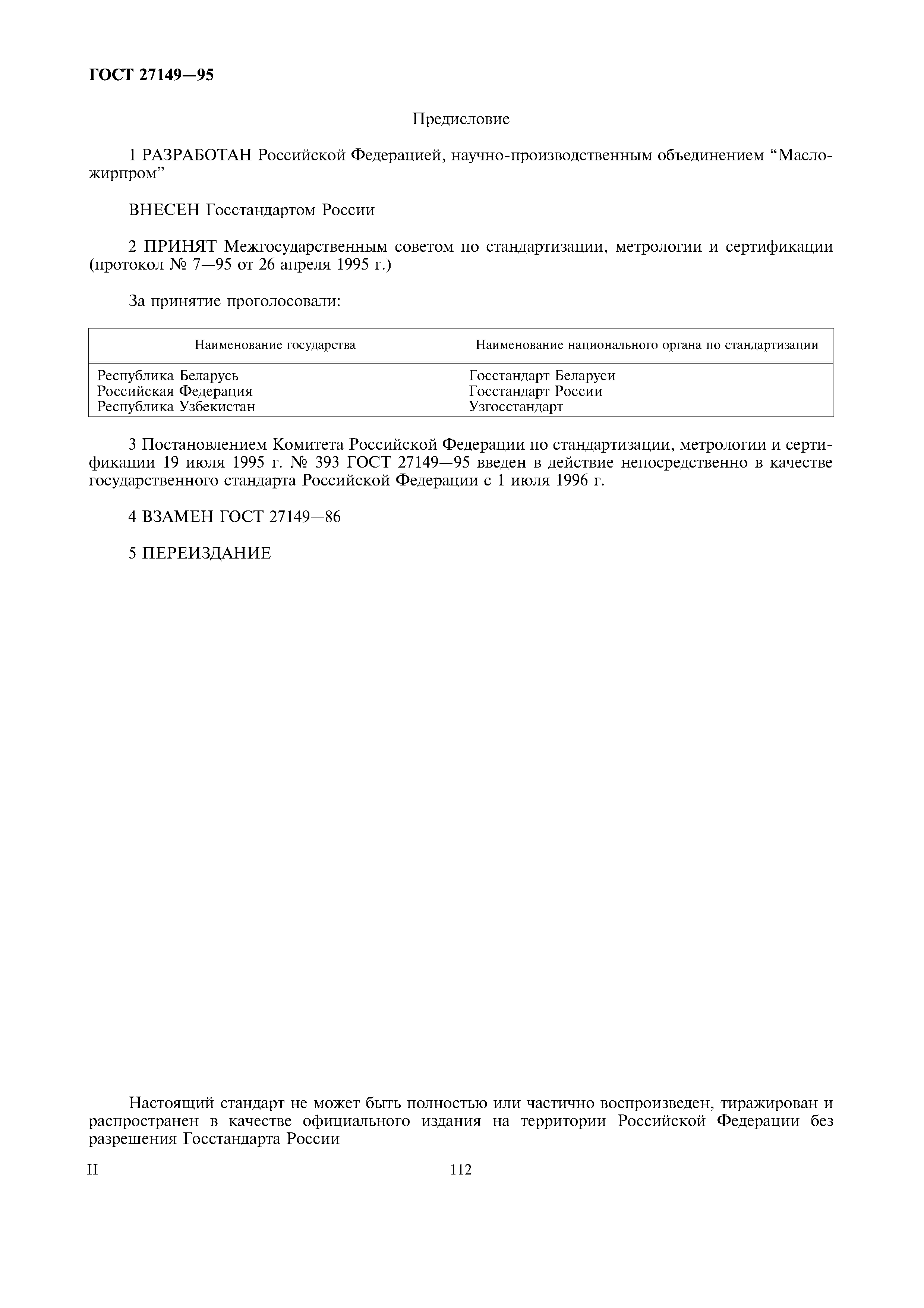 ГОСТ 27149-95
