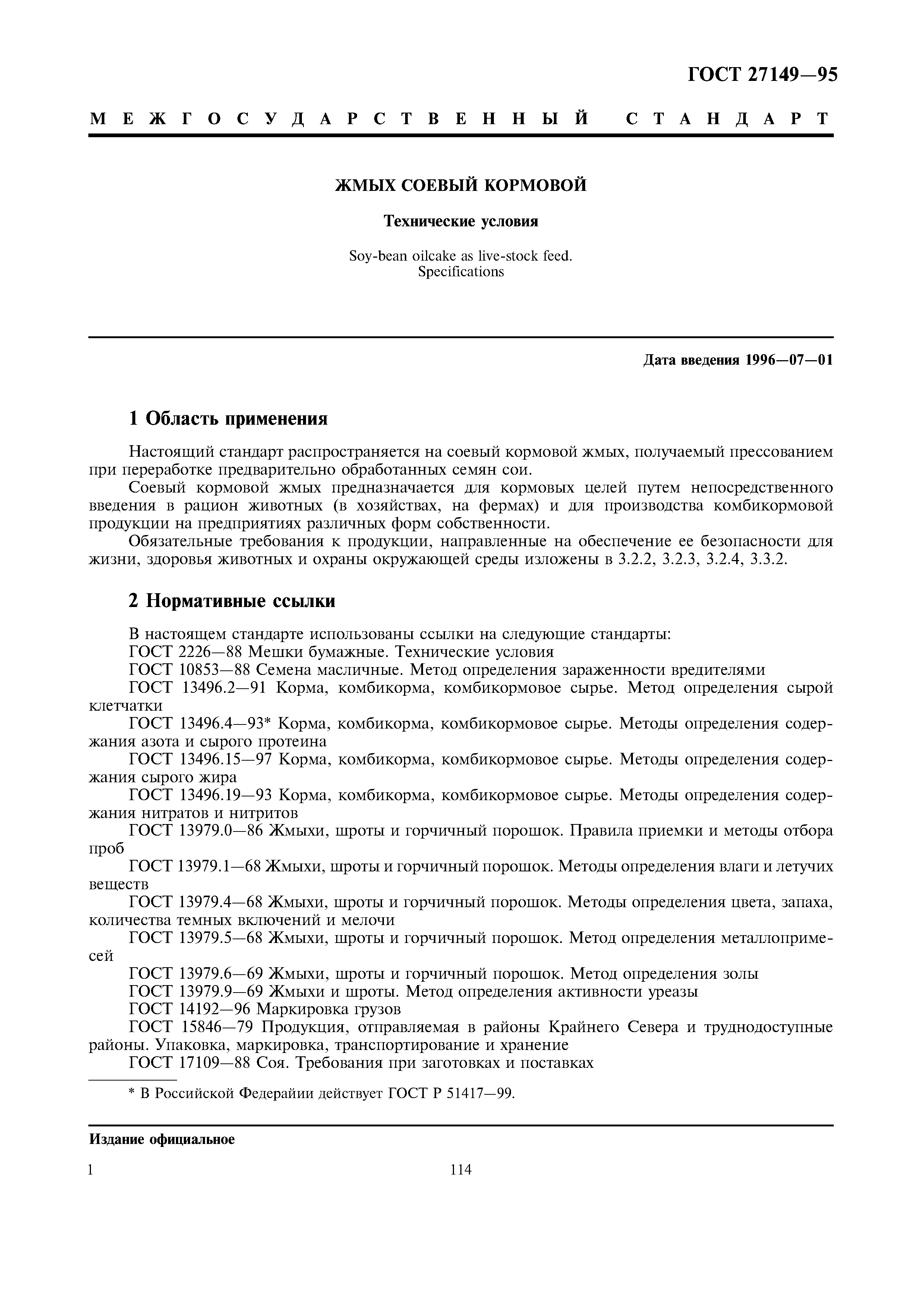 ГОСТ 27149-95