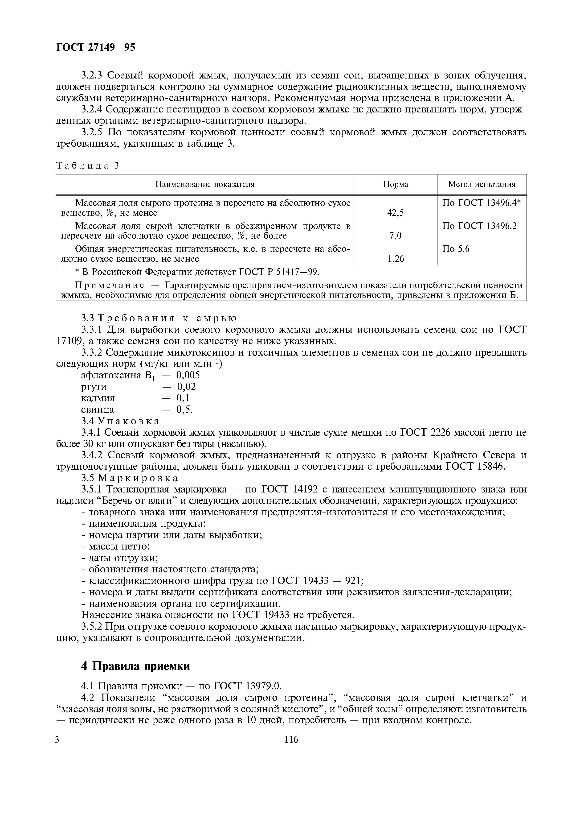 ГОСТ 27149-95