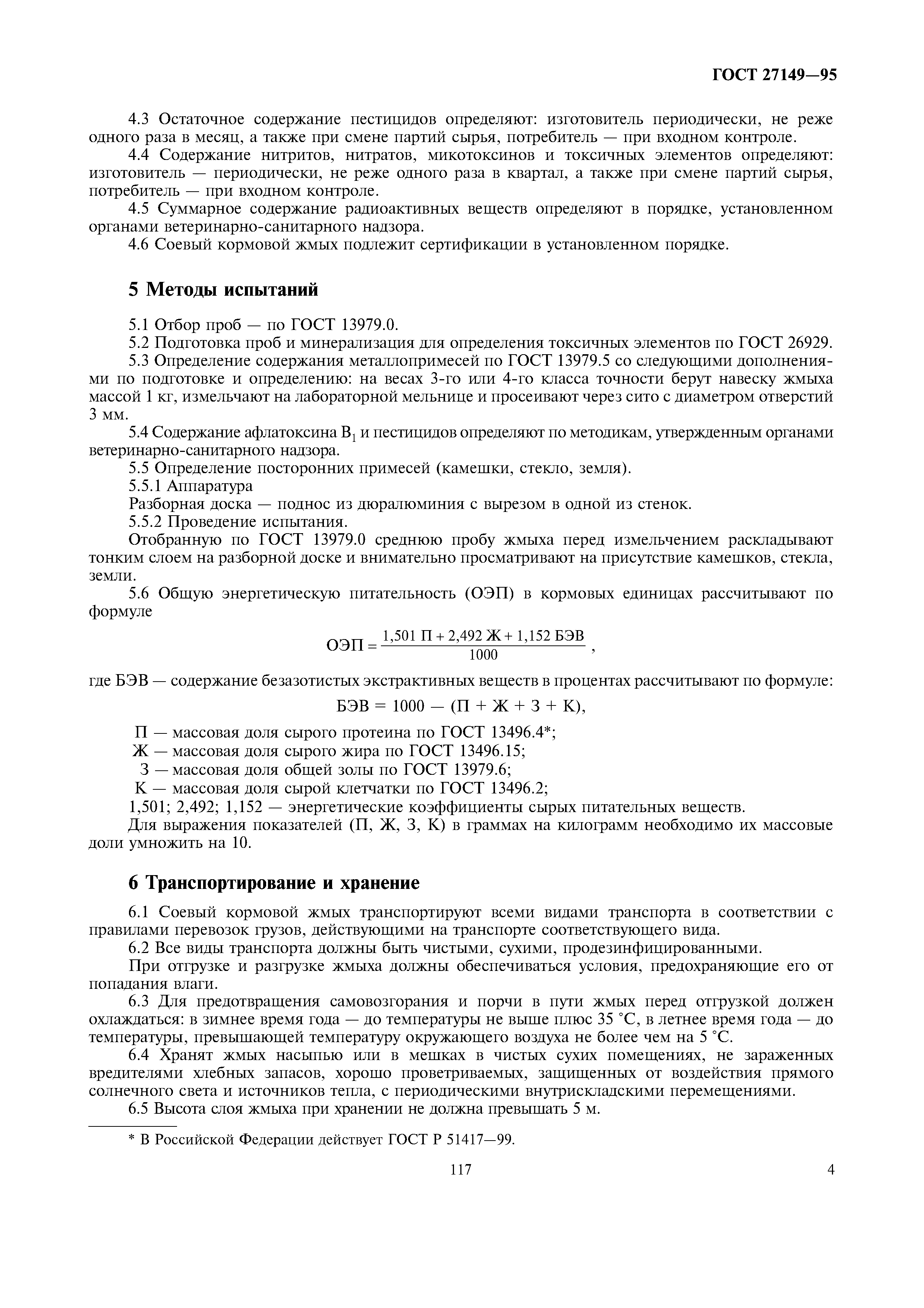 ГОСТ 27149-95