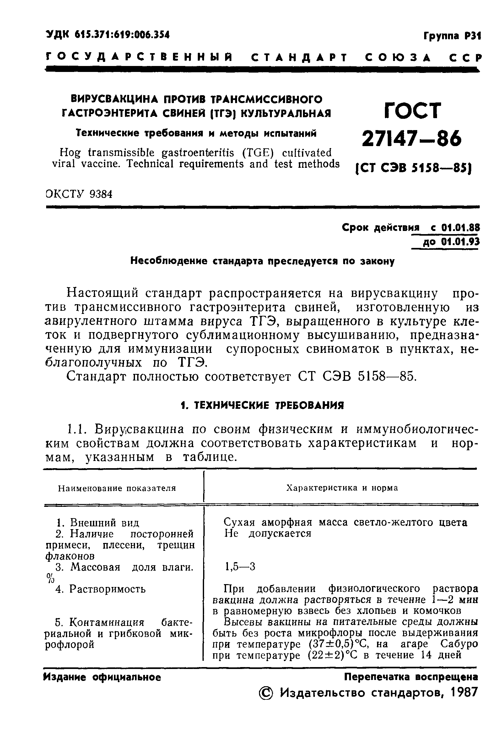 ГОСТ 27147-86