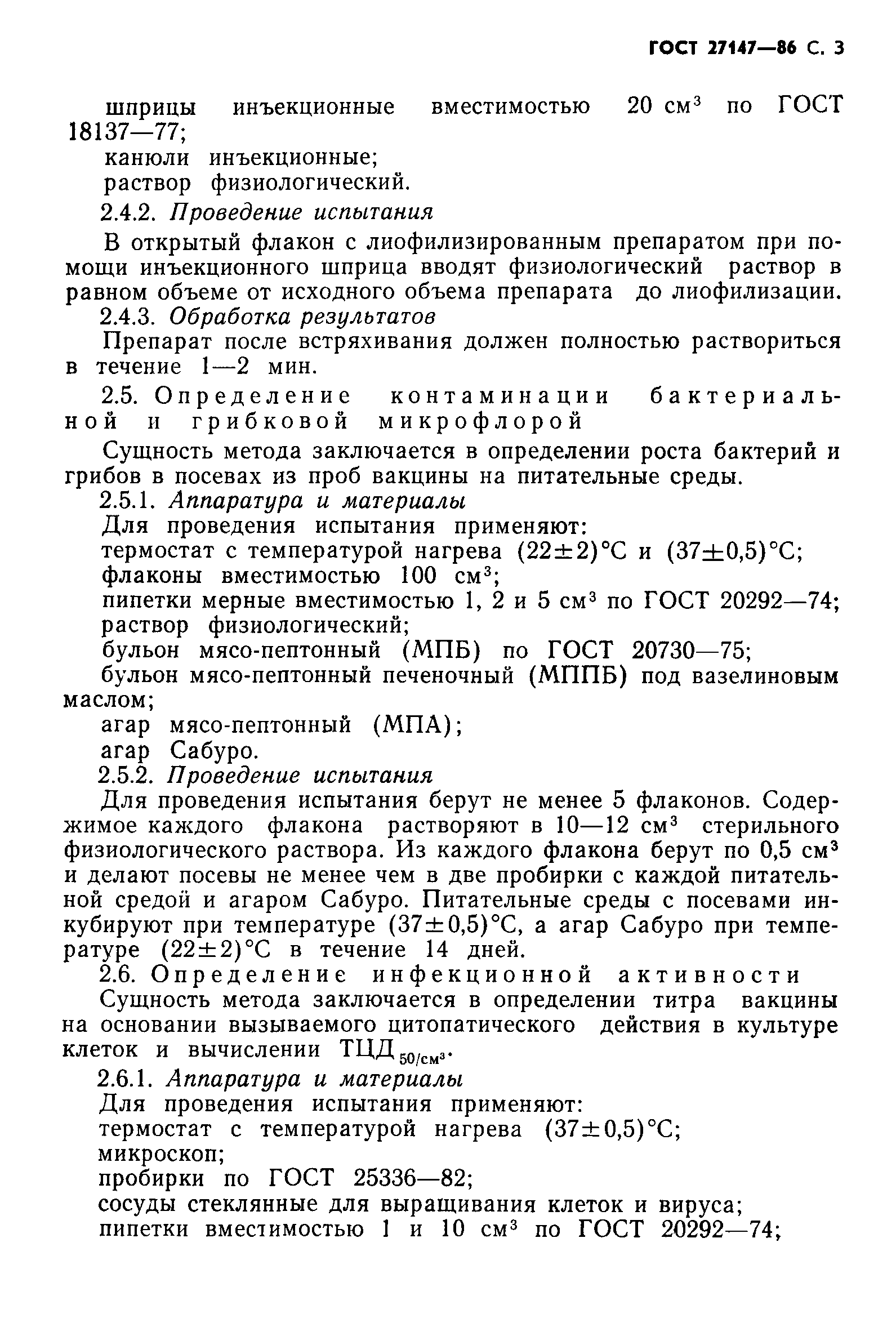 ГОСТ 27147-86