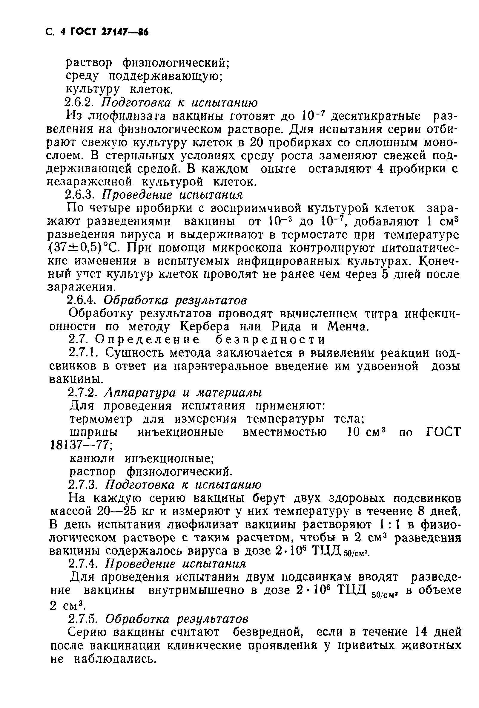 ГОСТ 27147-86