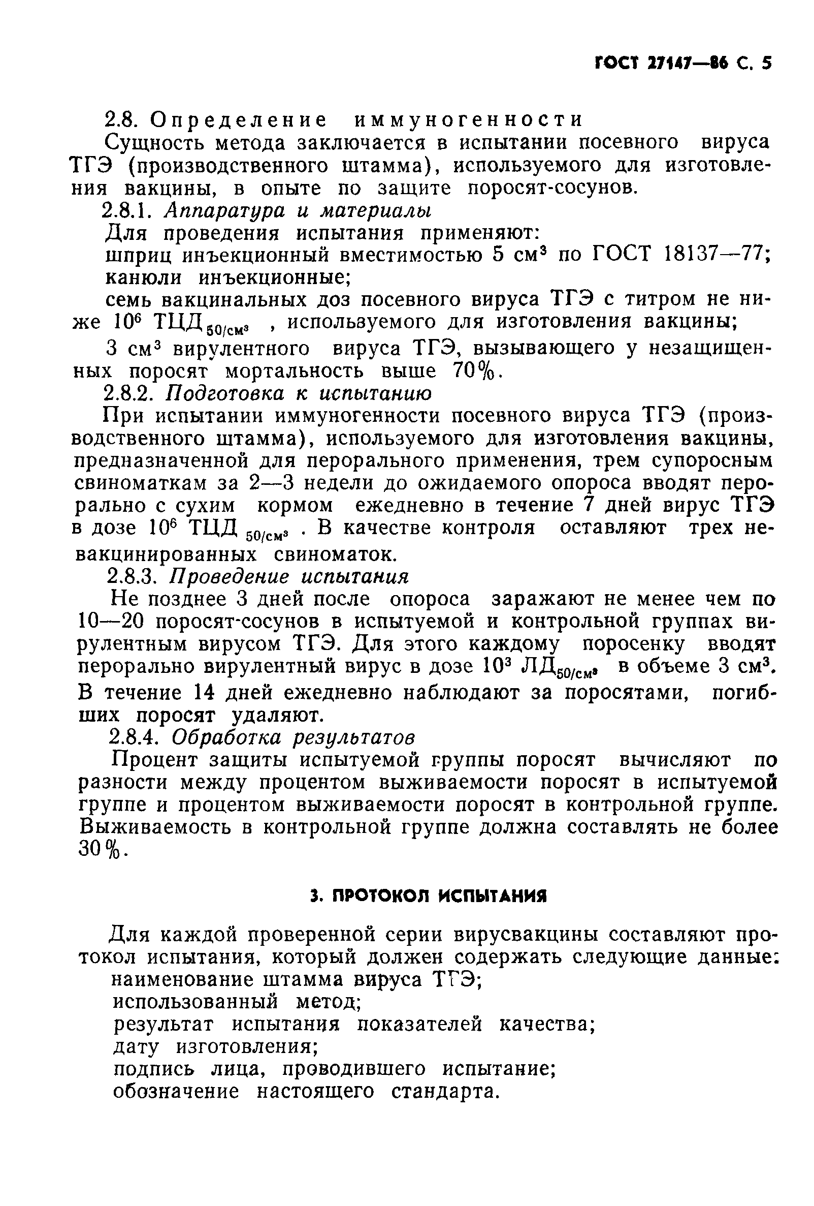 ГОСТ 27147-86
