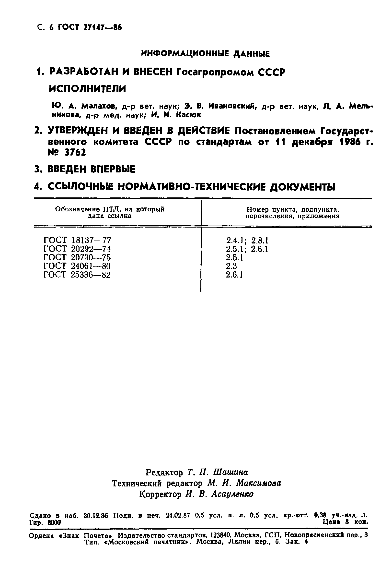 ГОСТ 27147-86