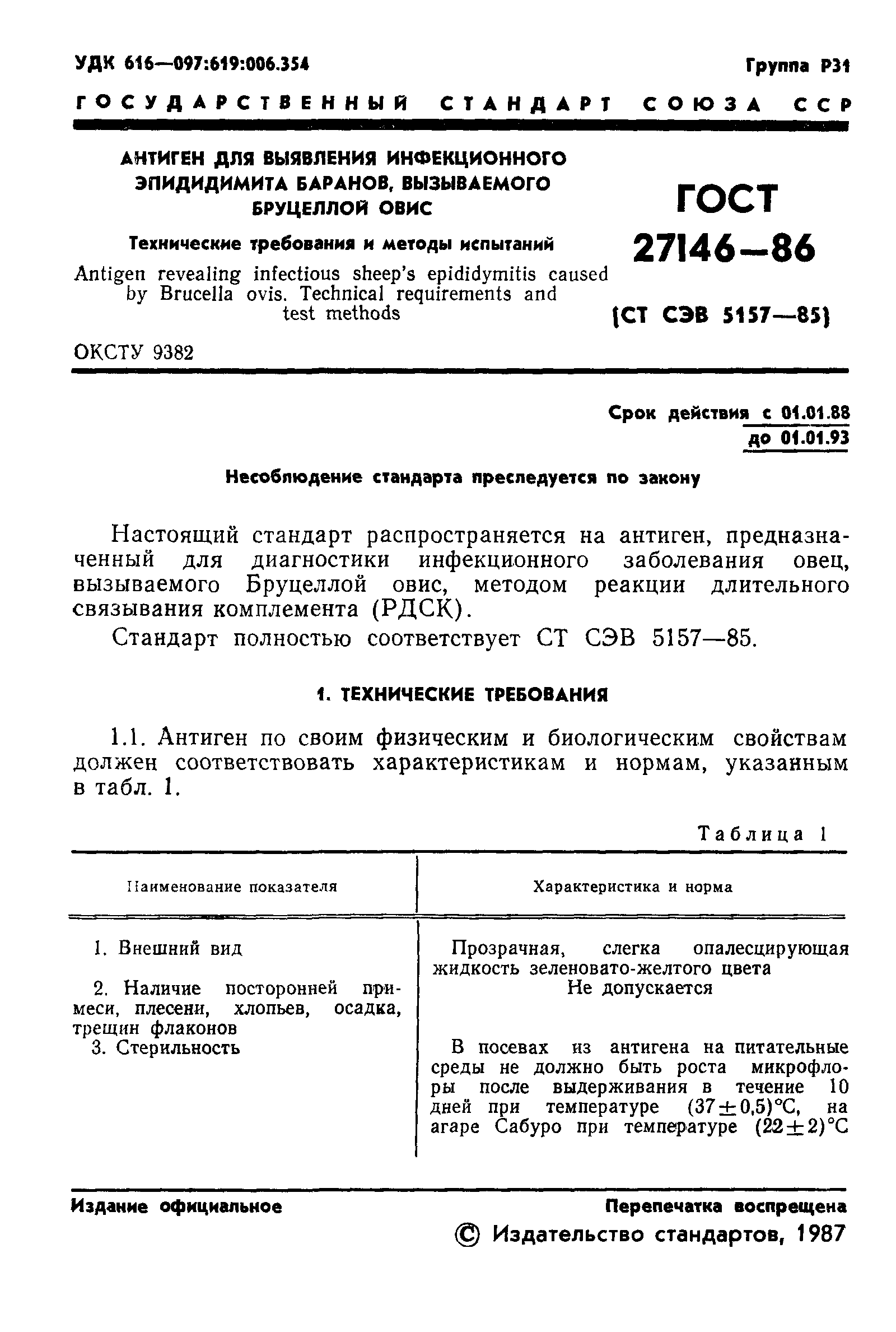 ГОСТ 27146-86