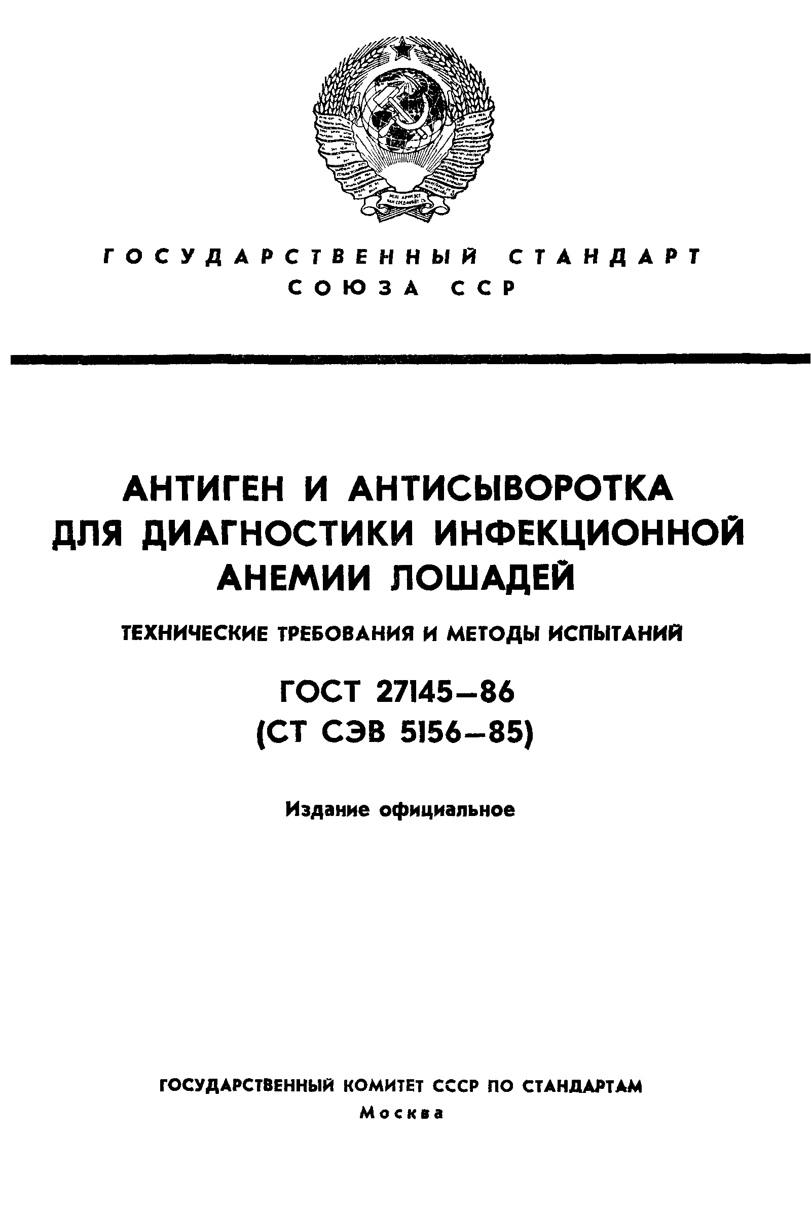 ГОСТ 27145-86