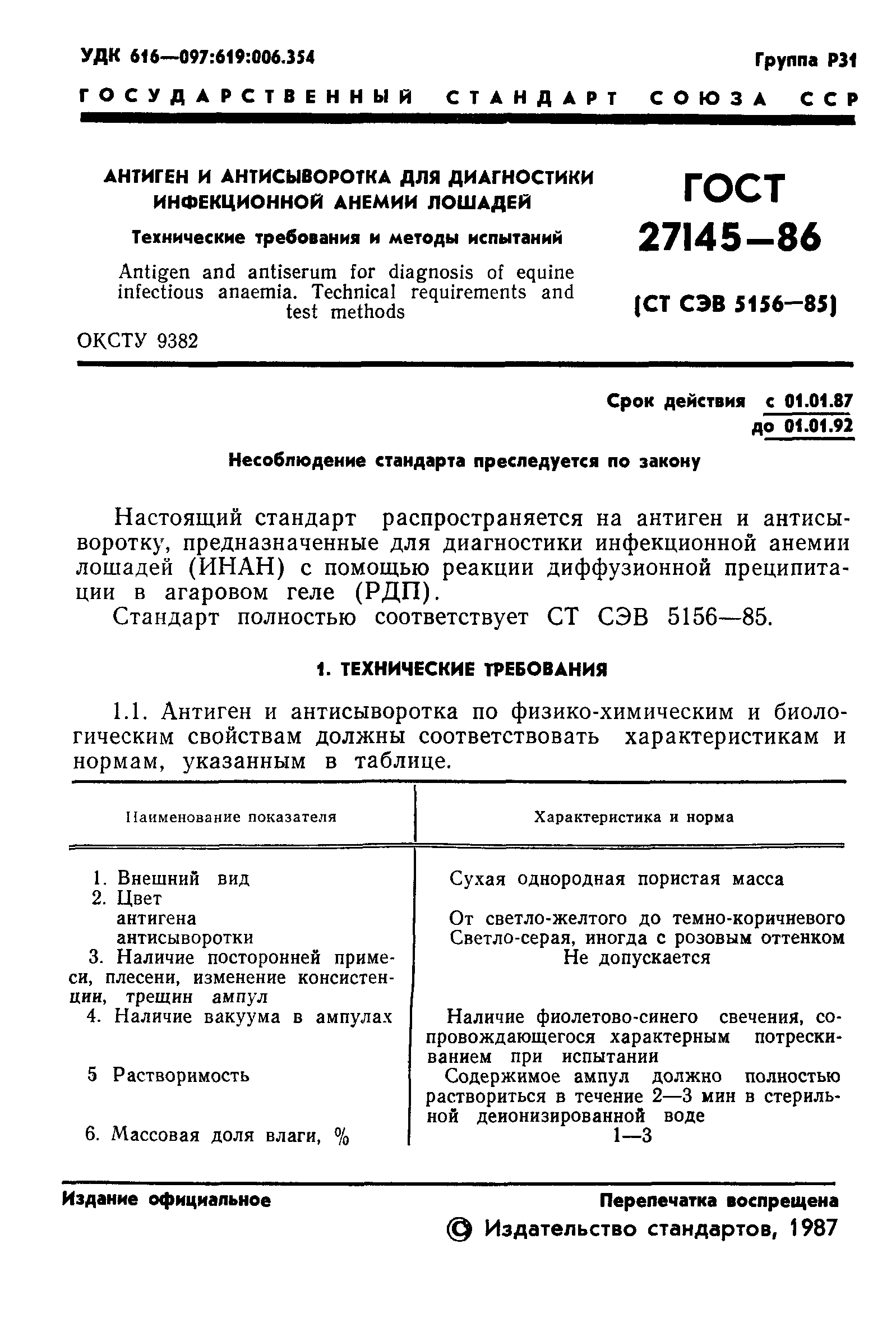 ГОСТ 27145-86