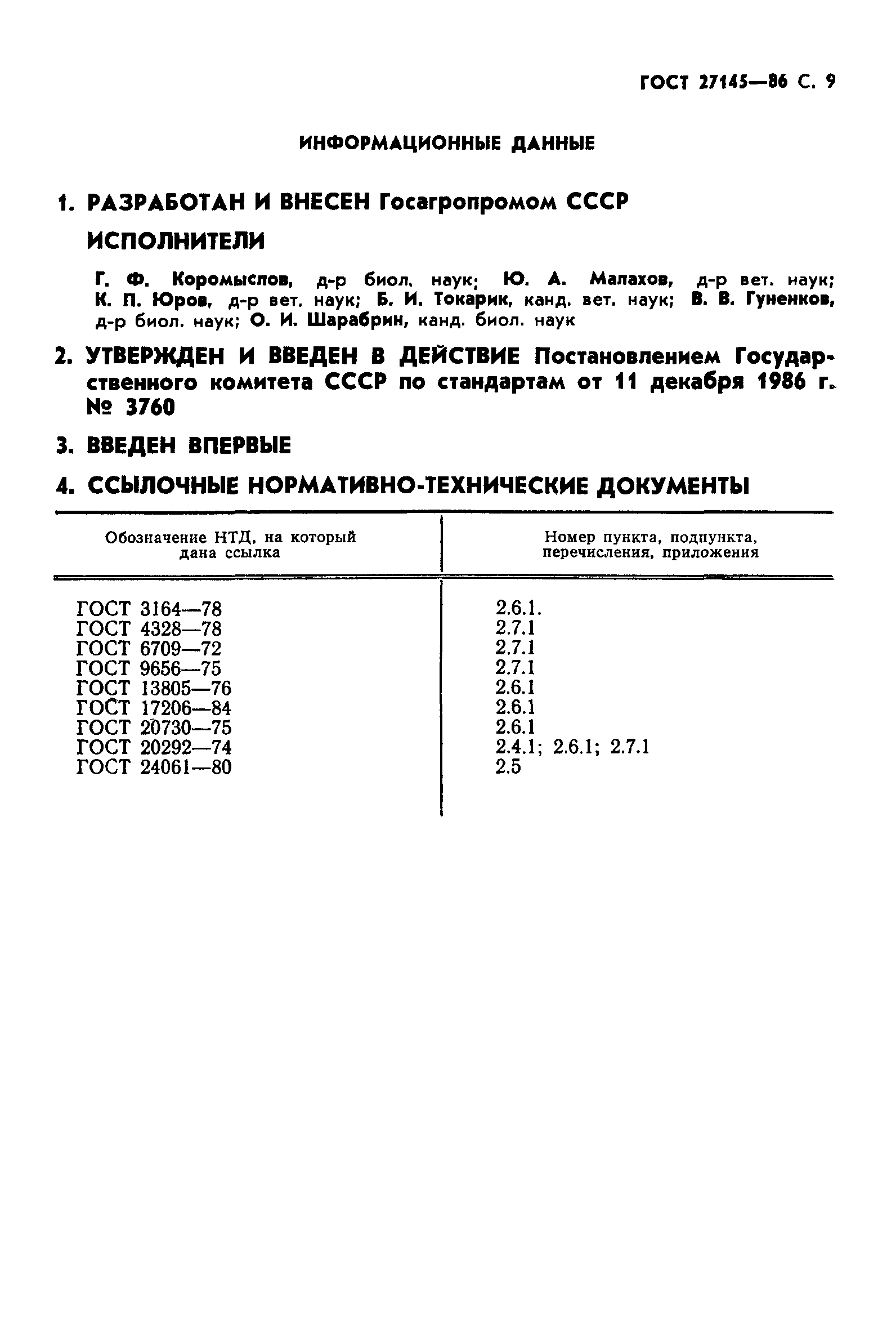ГОСТ 27145-86